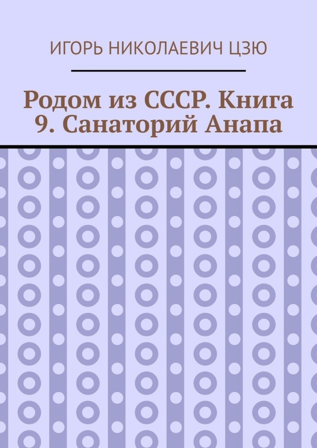 Обложка книги «Родом из СССР. Книга 9. Санаторий Анапа»
