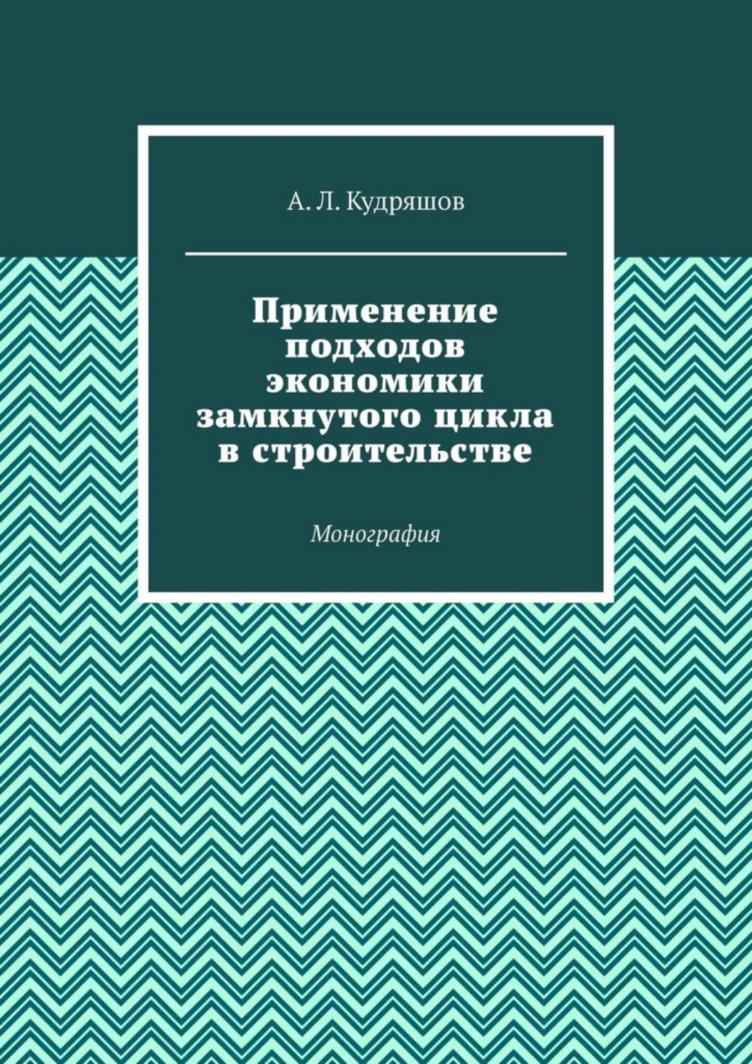 Обложка книги «Применение подходов экономики замкнутого цикла в строительстве. Монография»