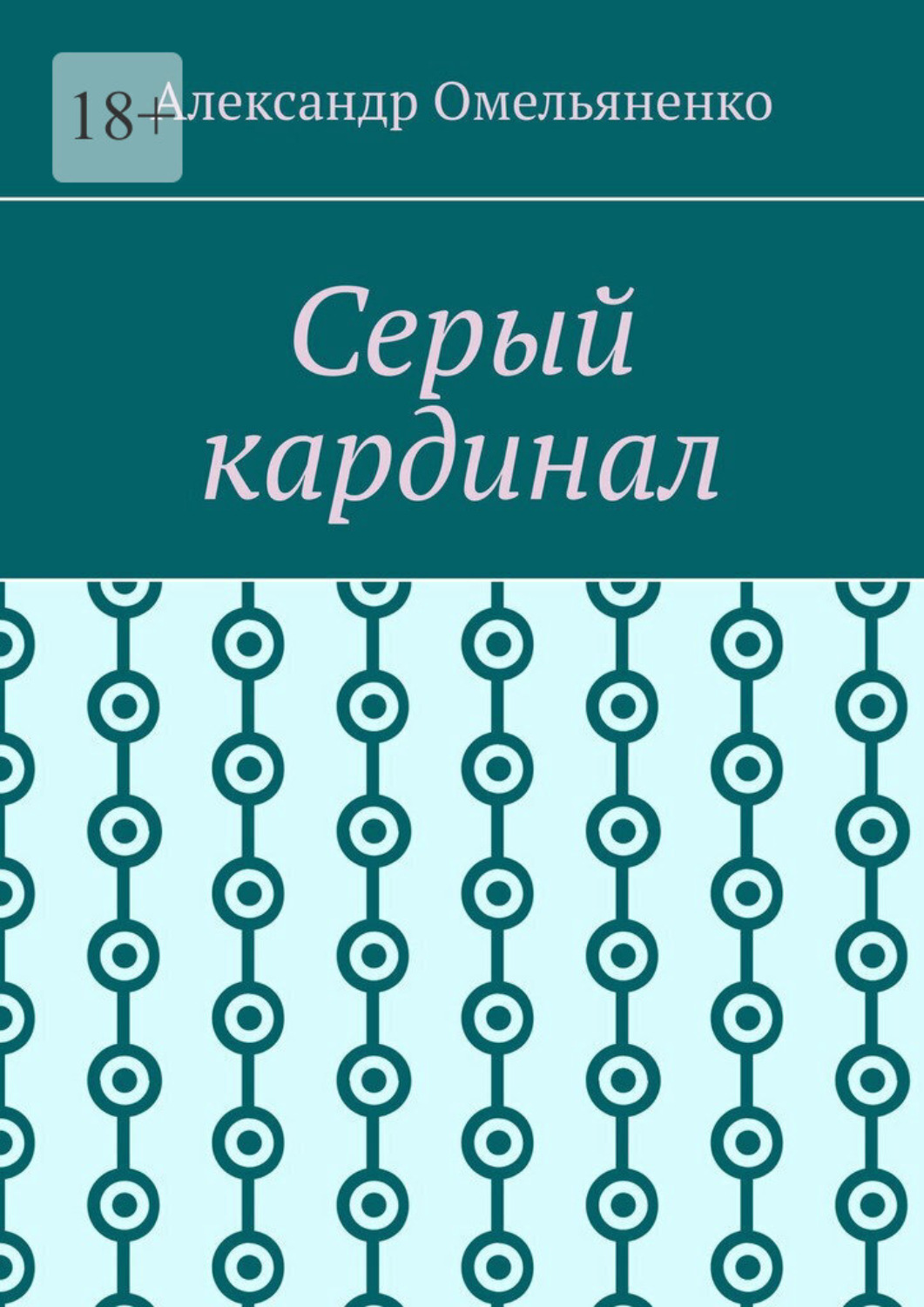 Обложка книги «Серый кардинал»
