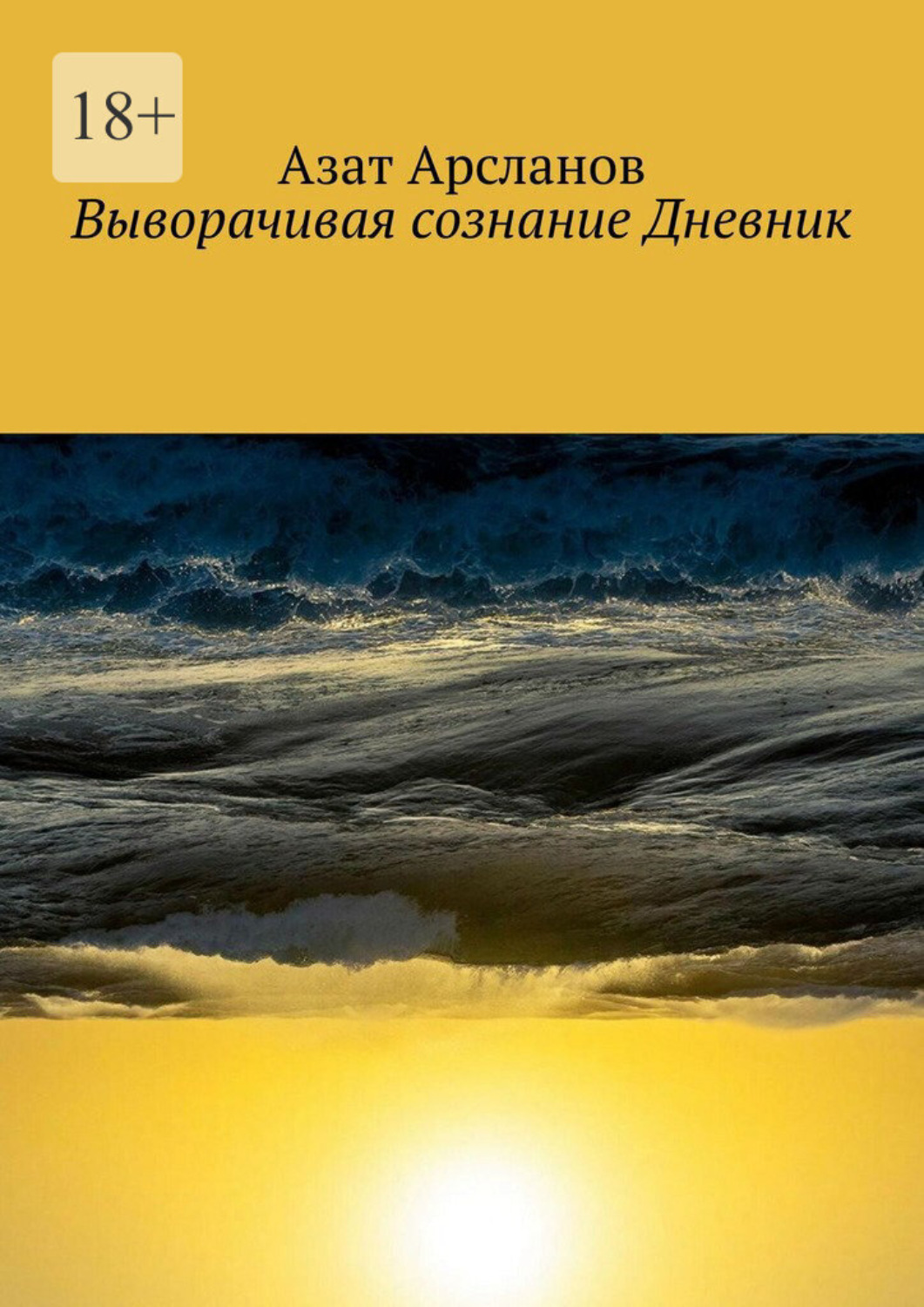 Обложка книги «Выворачивая сознание Дневник»