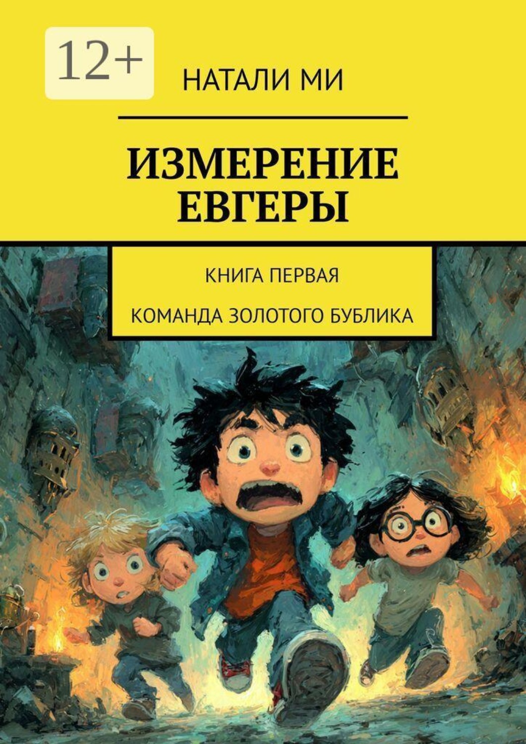 Обложка книги «Измерение Евгеры. Книга первая. Команда золотого бублика»