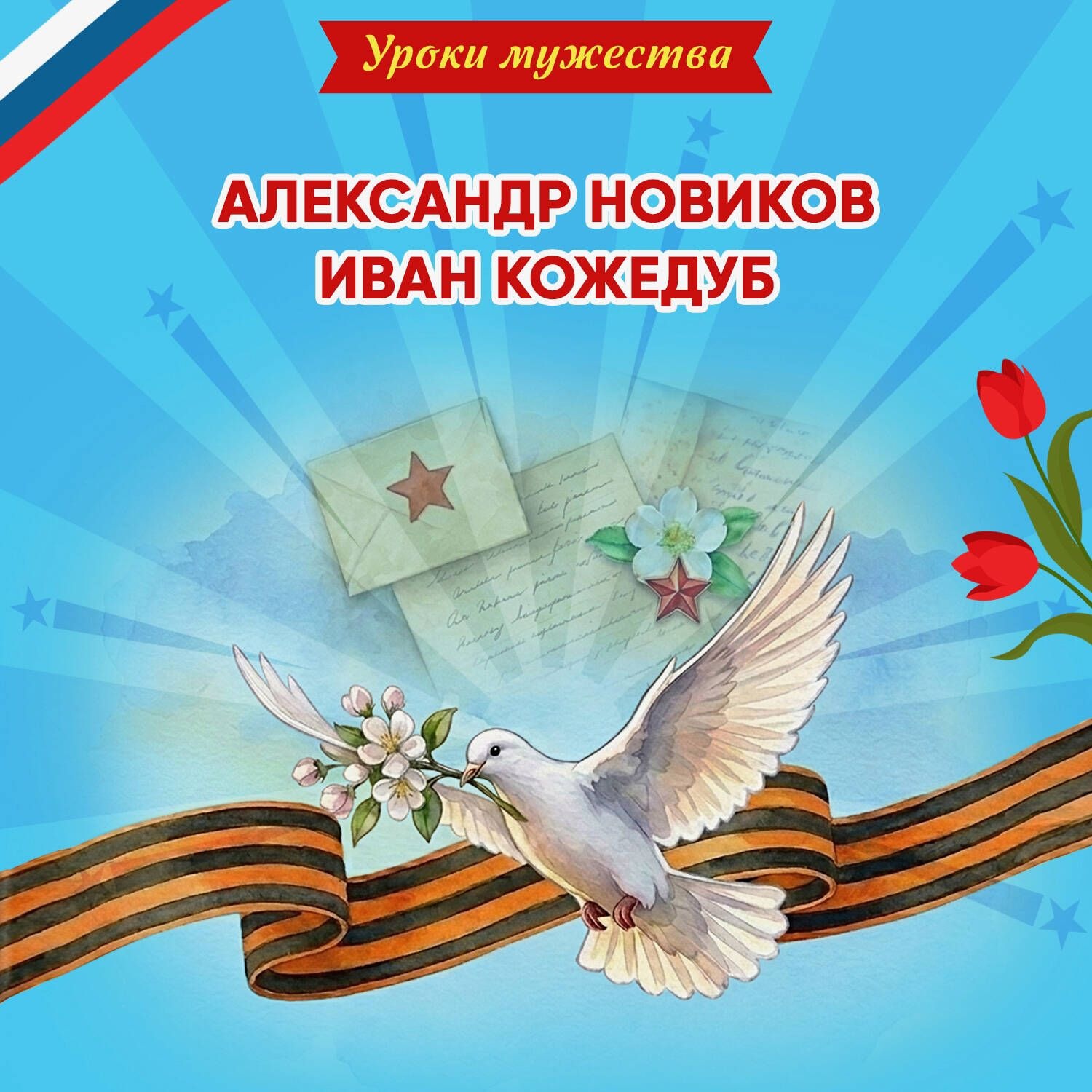 Обложка книги «Уроки мужества. Александр Новиков. Иван Кожедуб»