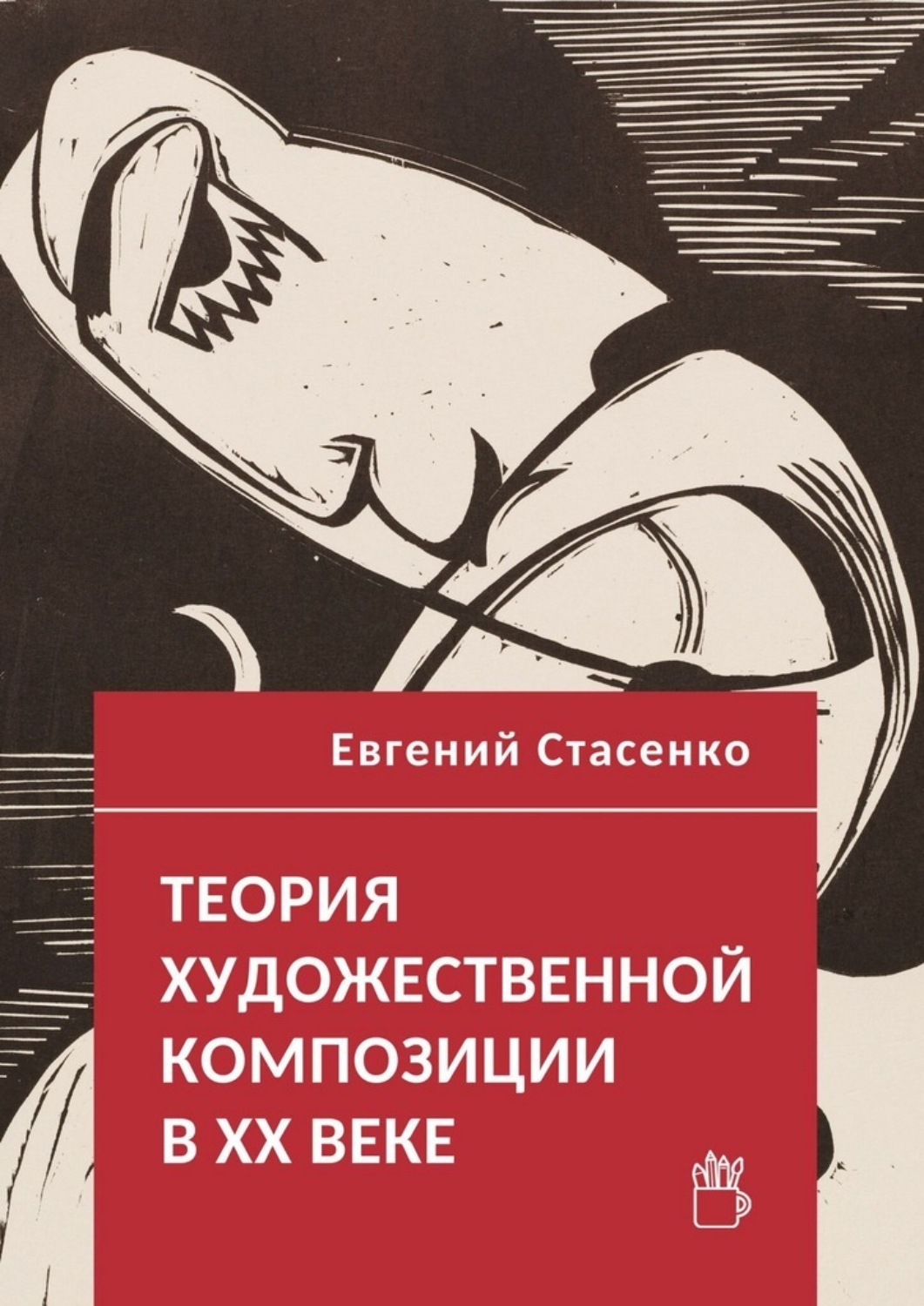 Обложка книги «Теория художественной композиции в ХХ веке»
