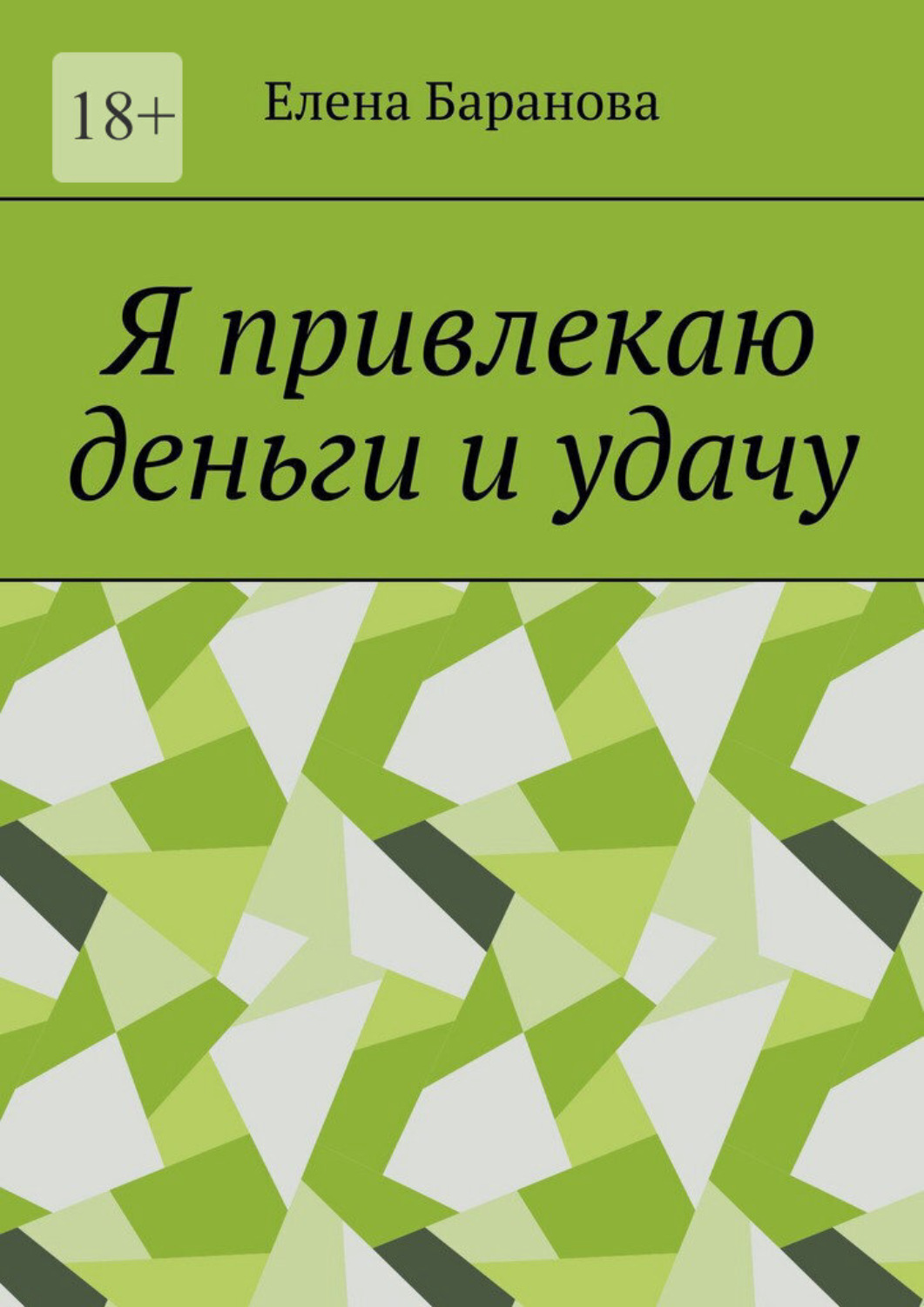 Обложка книги «Я привлекаю деньги и удачу»