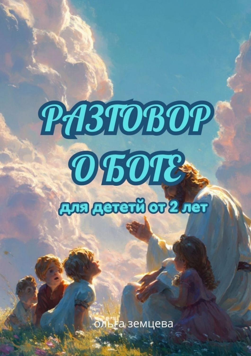 Обложка книги «Разговор о Боге. Для детей от 2 лет»
