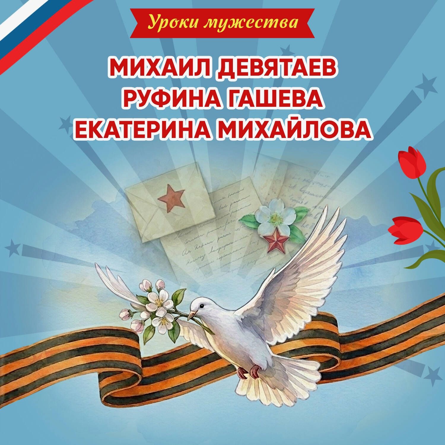 Обложка книги «Уроки мужества. Михаил Девятаев. Руфина Гашева. Екатерина Михайлова»