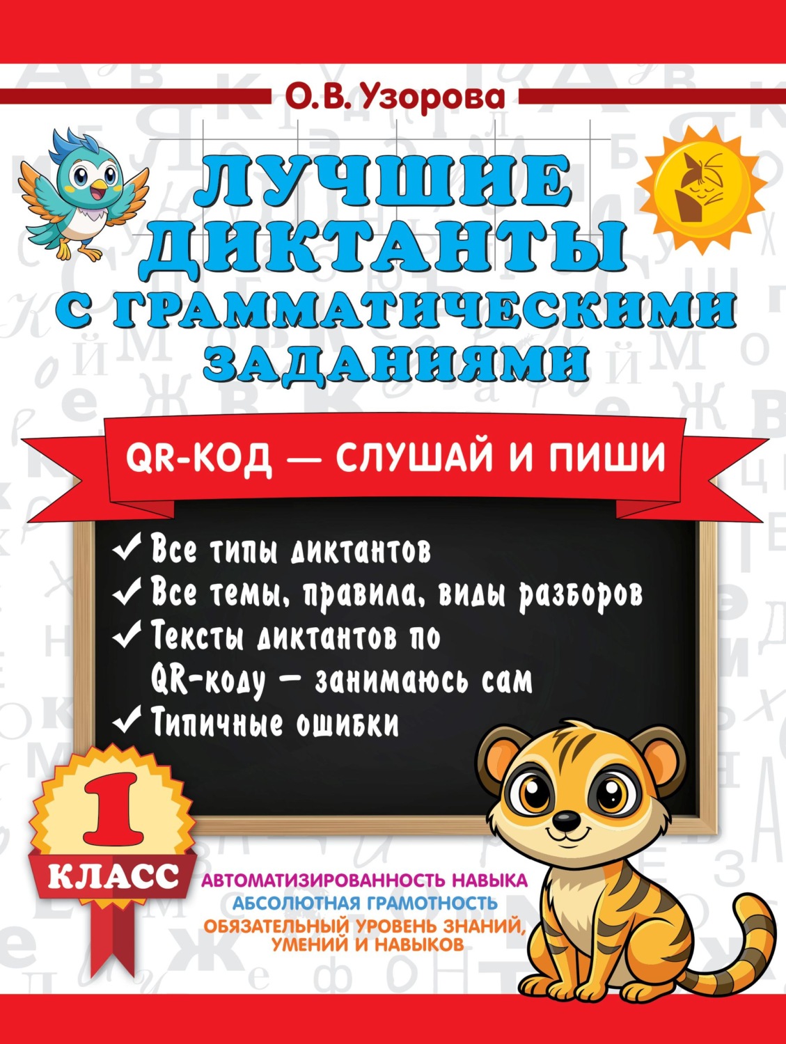 Обложка книги «Лучшие диктанты с грамматическими заданиями. QR-код – слушай и пиши. 1 класс (+ QR-коды)»