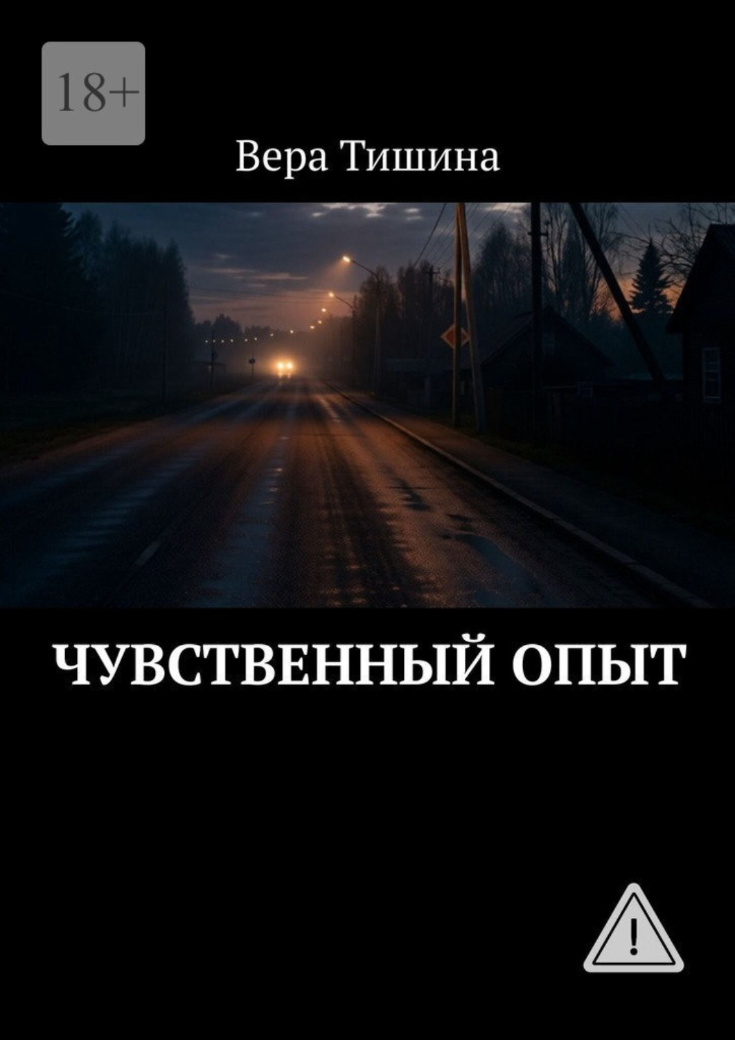 Обложка книги «Чувственный опыт»