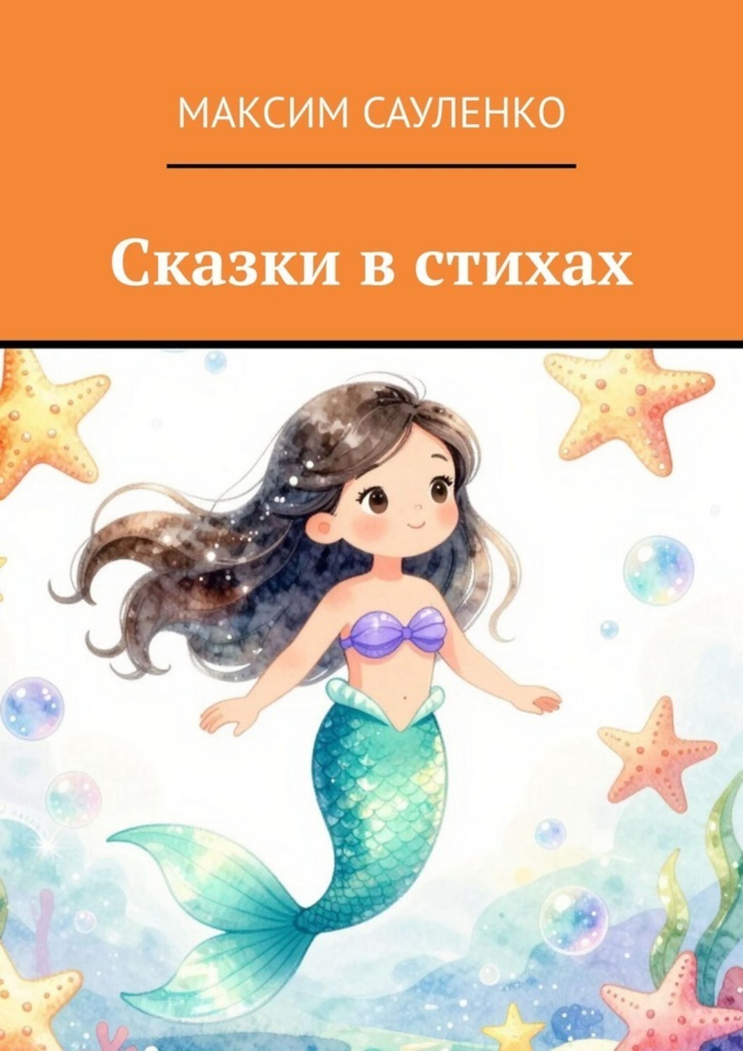 Обложка книги «Сказки в стихах»