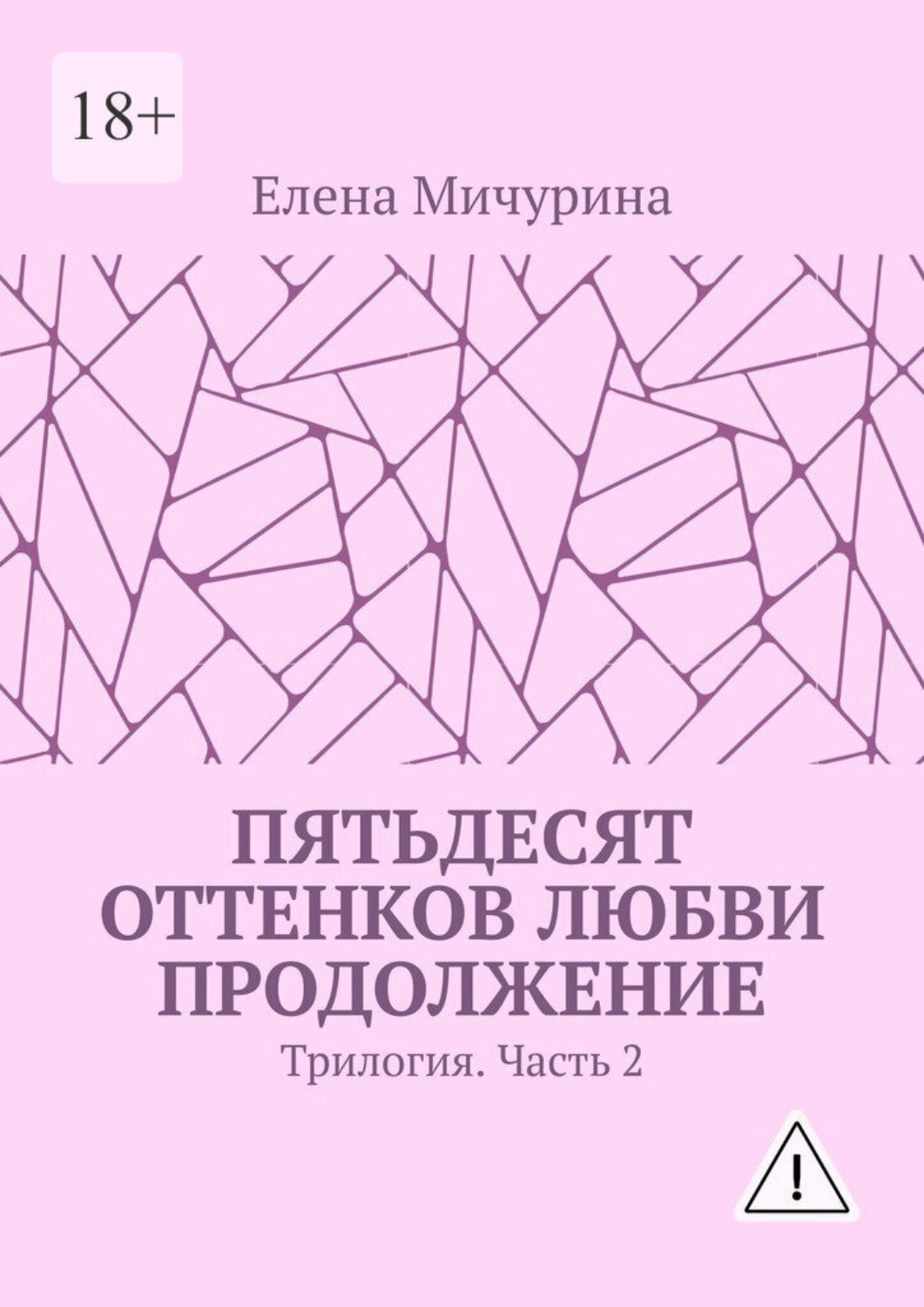 Обложка книги «Пятьдесят оттенков любви. Продолжение. Трилогия. Часть 2»