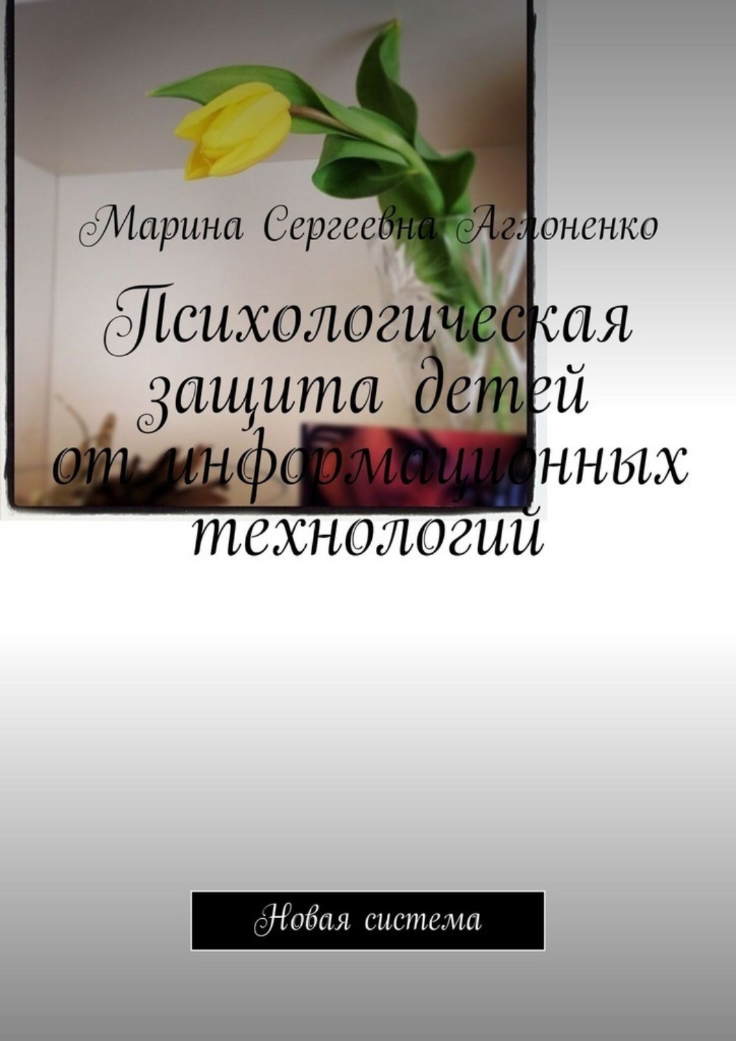 Обложка книги «Психологическая защита детей от информационных технологий. Новая система»