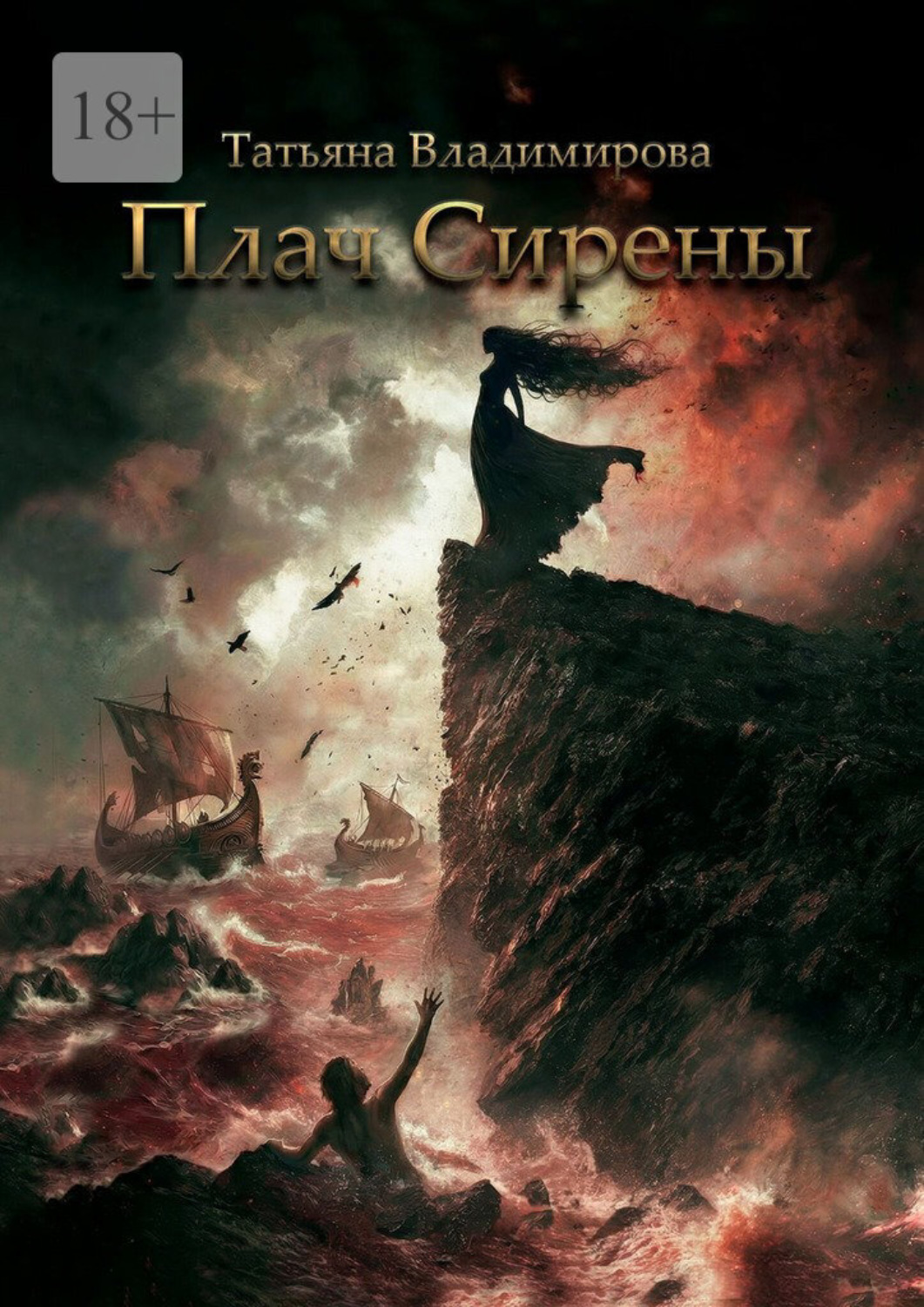 Обложка книги «Плач Сирены»