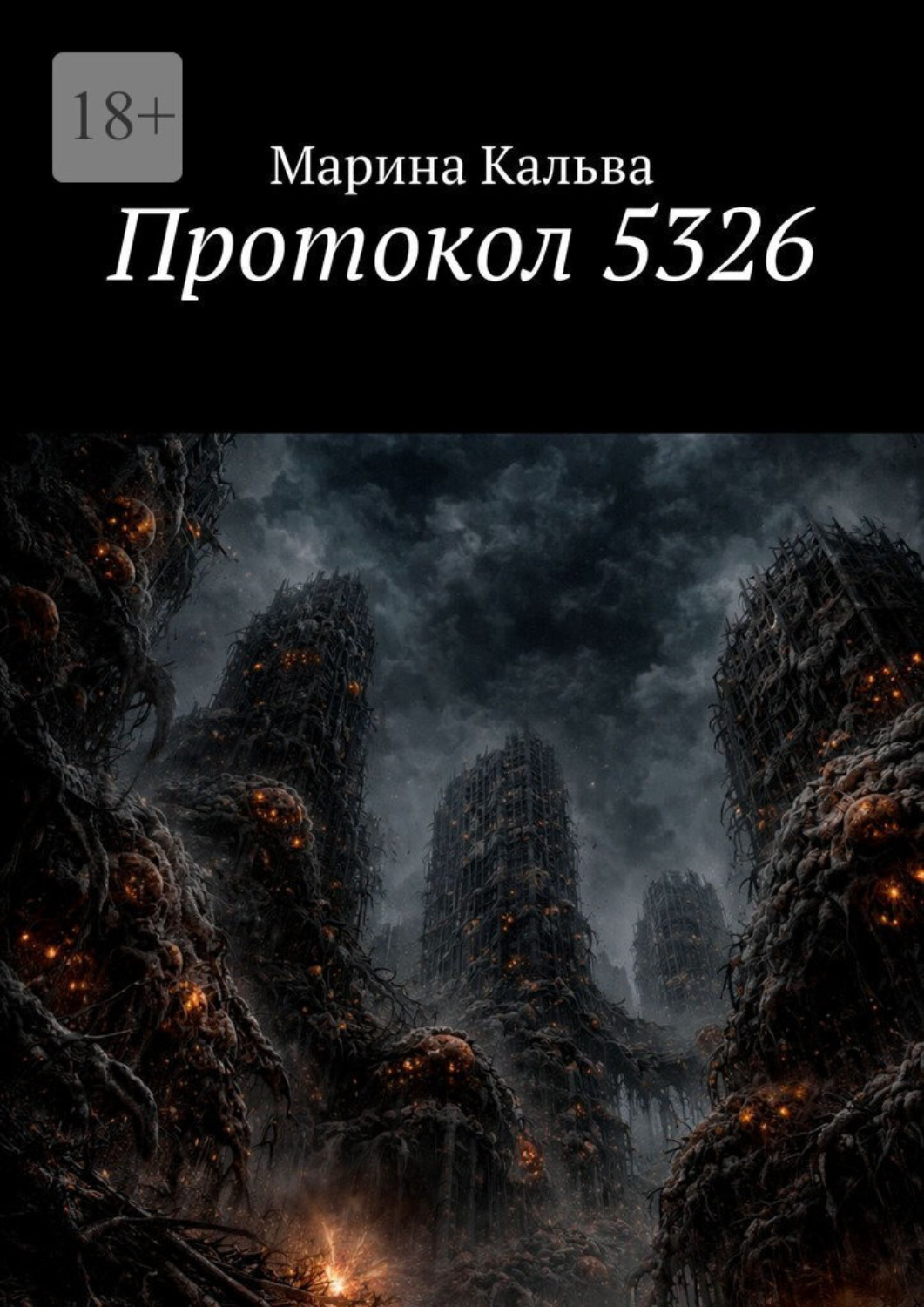 Обложка книги «Протокол 5326»