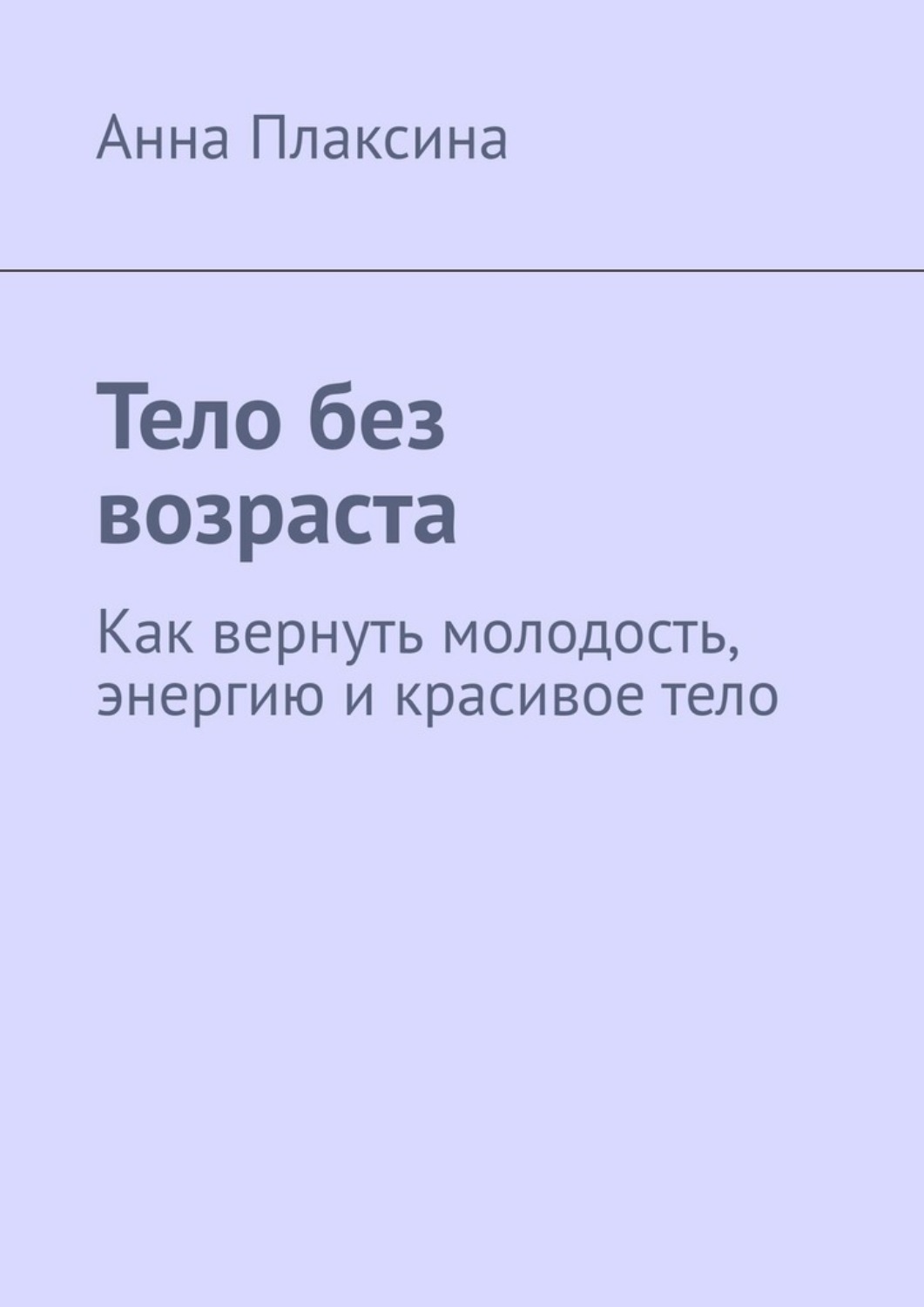 Обложка книги «Тело без возраста. Как вернуть молодость, энергию и красивое тело»
