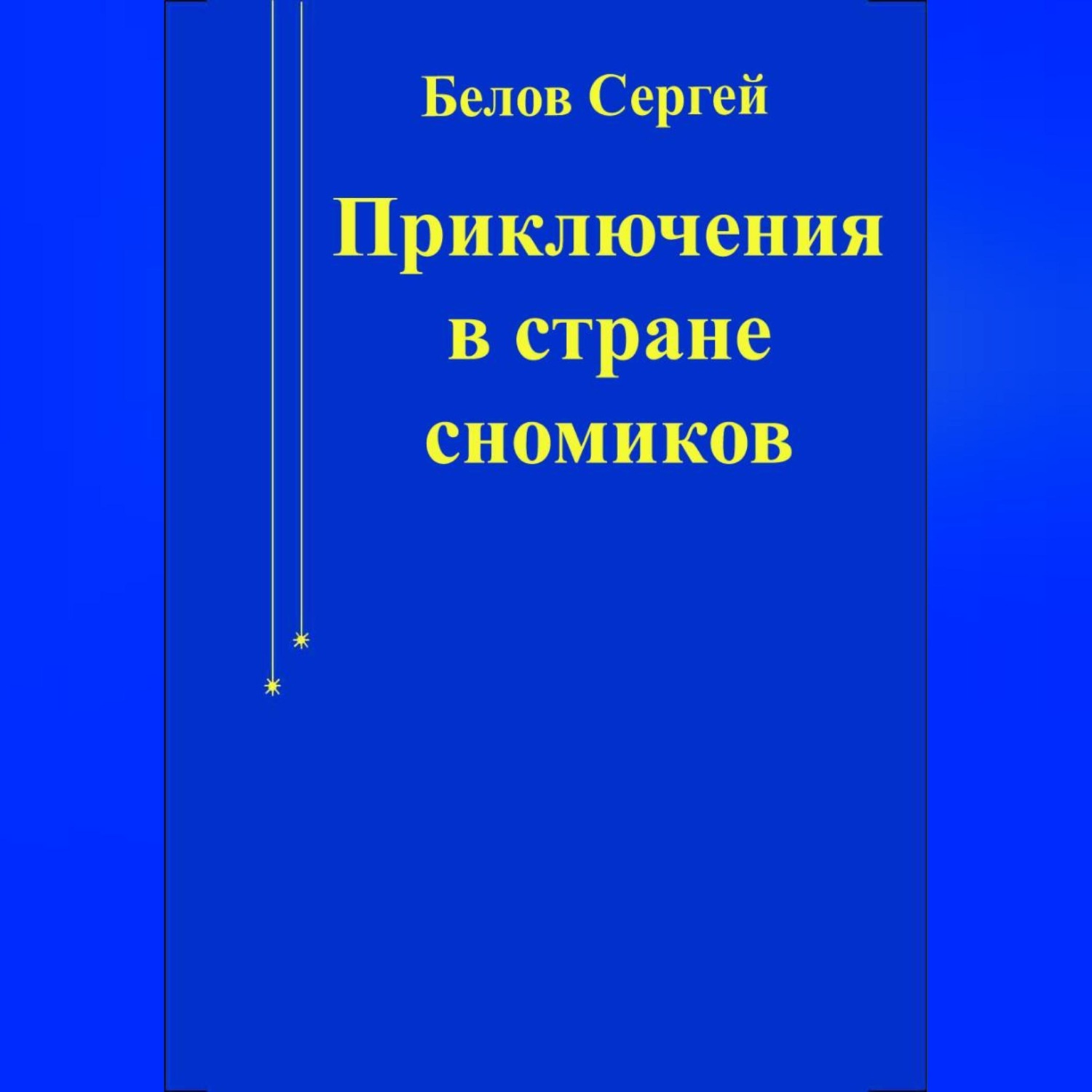 Обложка книги «Приключения в стране сномиков»