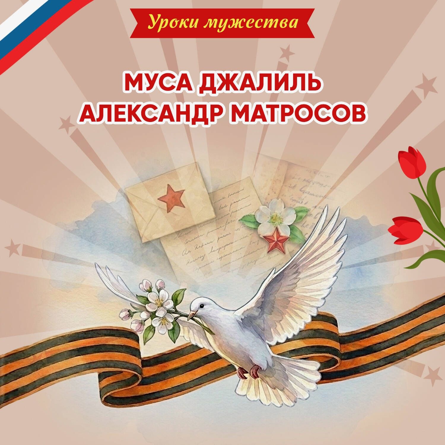 Обложка книги «Уроки мужества. Муса Джалиль. Александр Матросов»