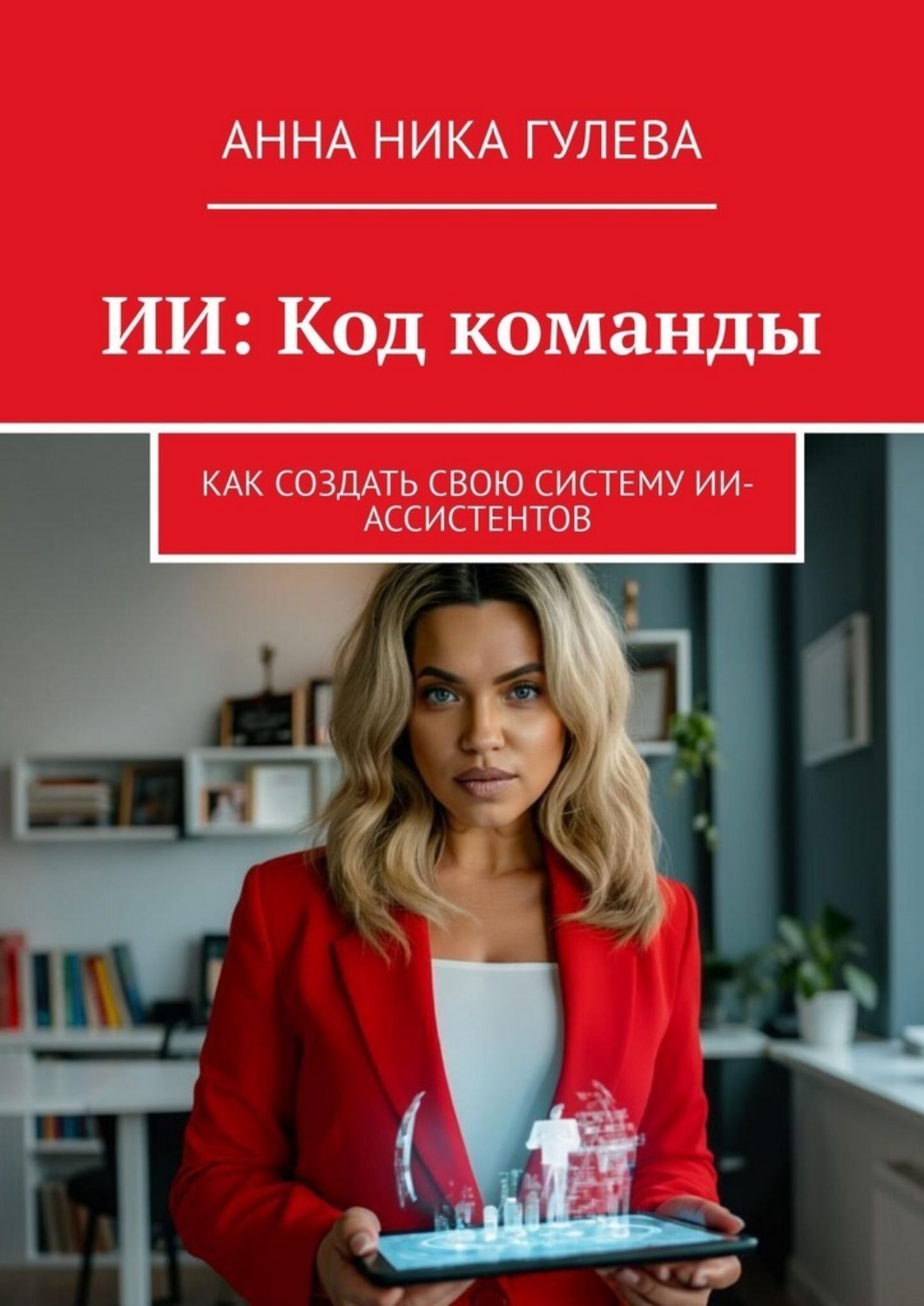 Обложка книги «ИИ: Код команды. Как создать свою систему ИИ-ассистентов»