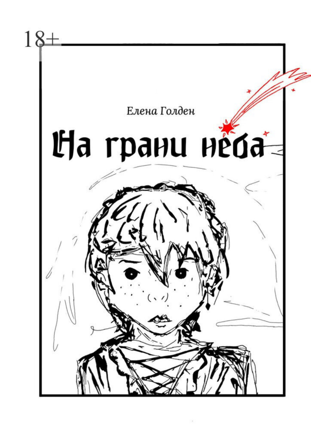 Обложка книги «На грани неба»