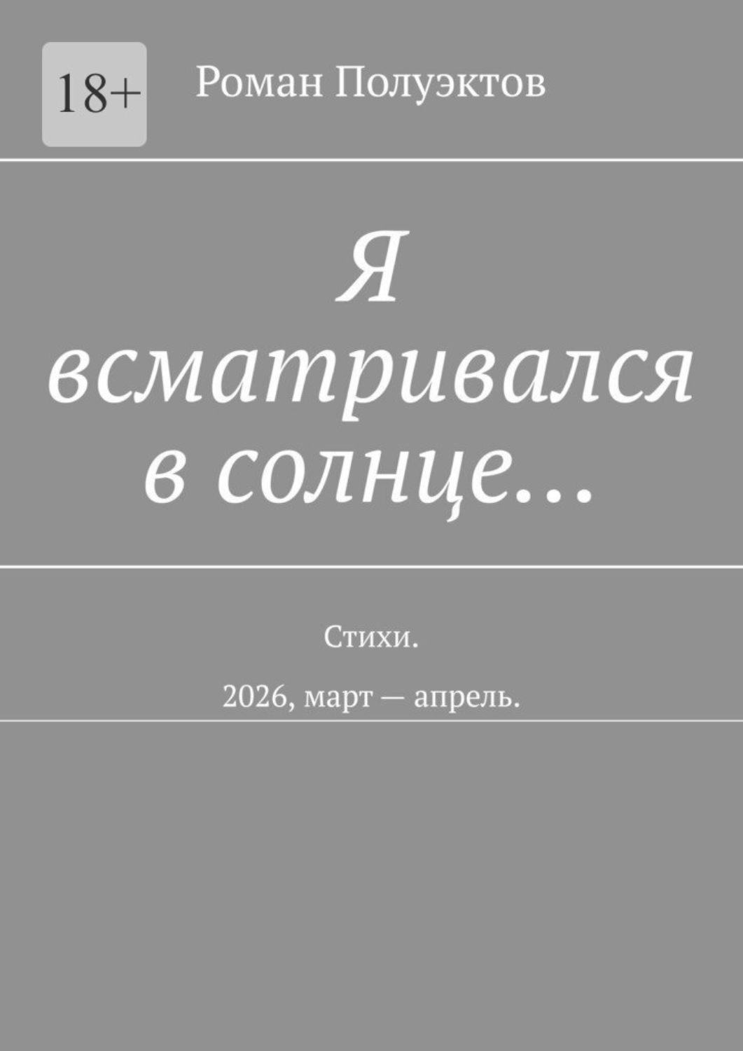 Обложка книги «Я всматривался в солнце… Стихи. 2026, март — апрель»