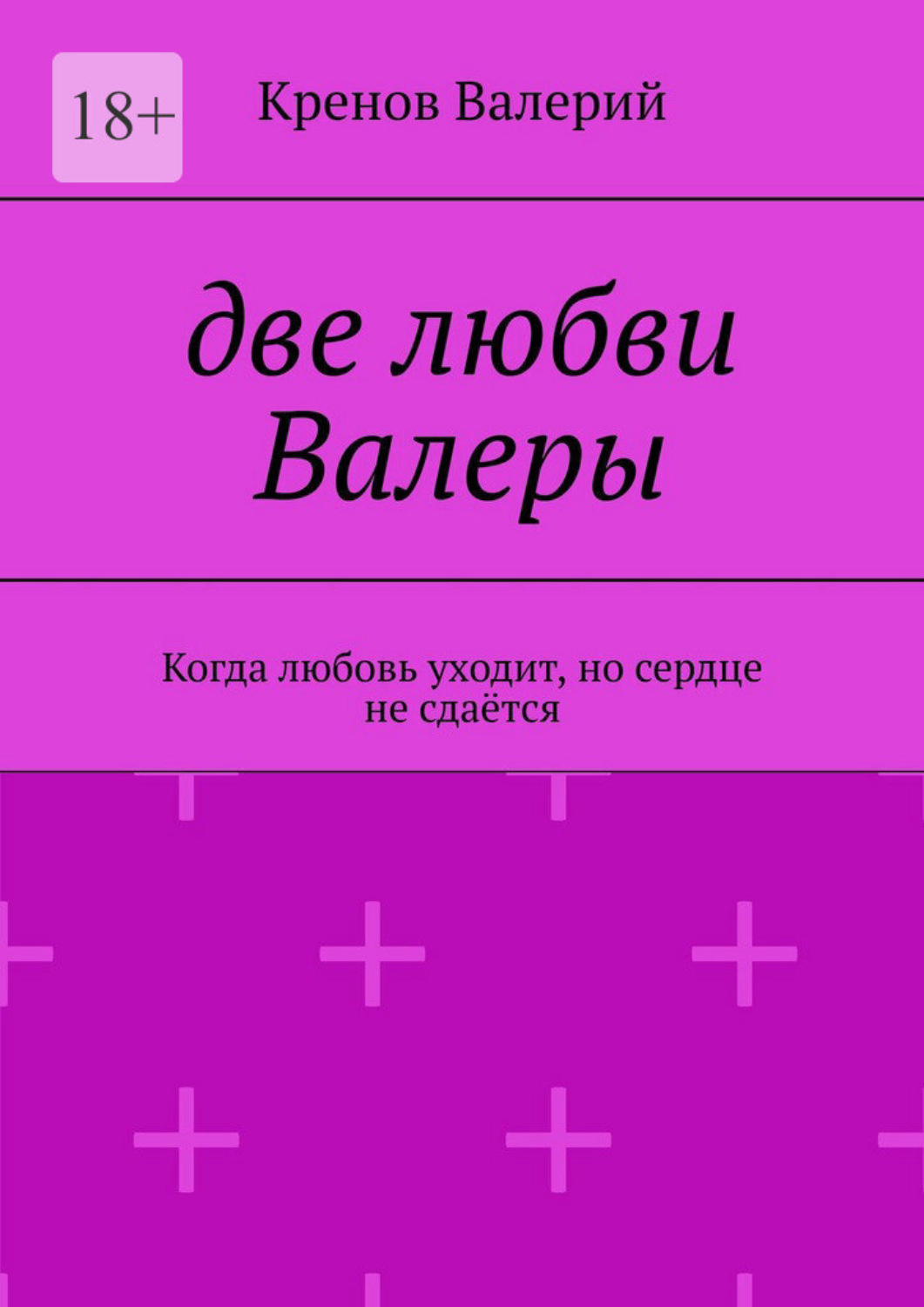 Обложка книги «Две любви Валеры. Когда любовь уходит, но сердце не сдаётся»