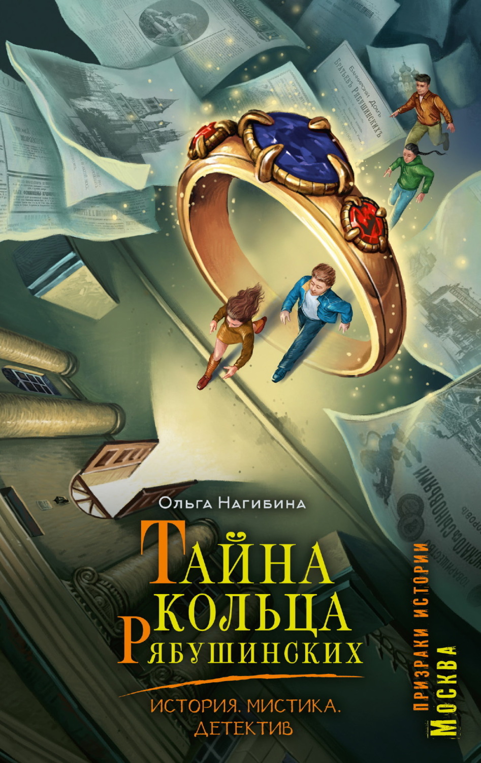 Обложка книги «Тайна кольца Рябушинских. История. Мистика. Детектив»