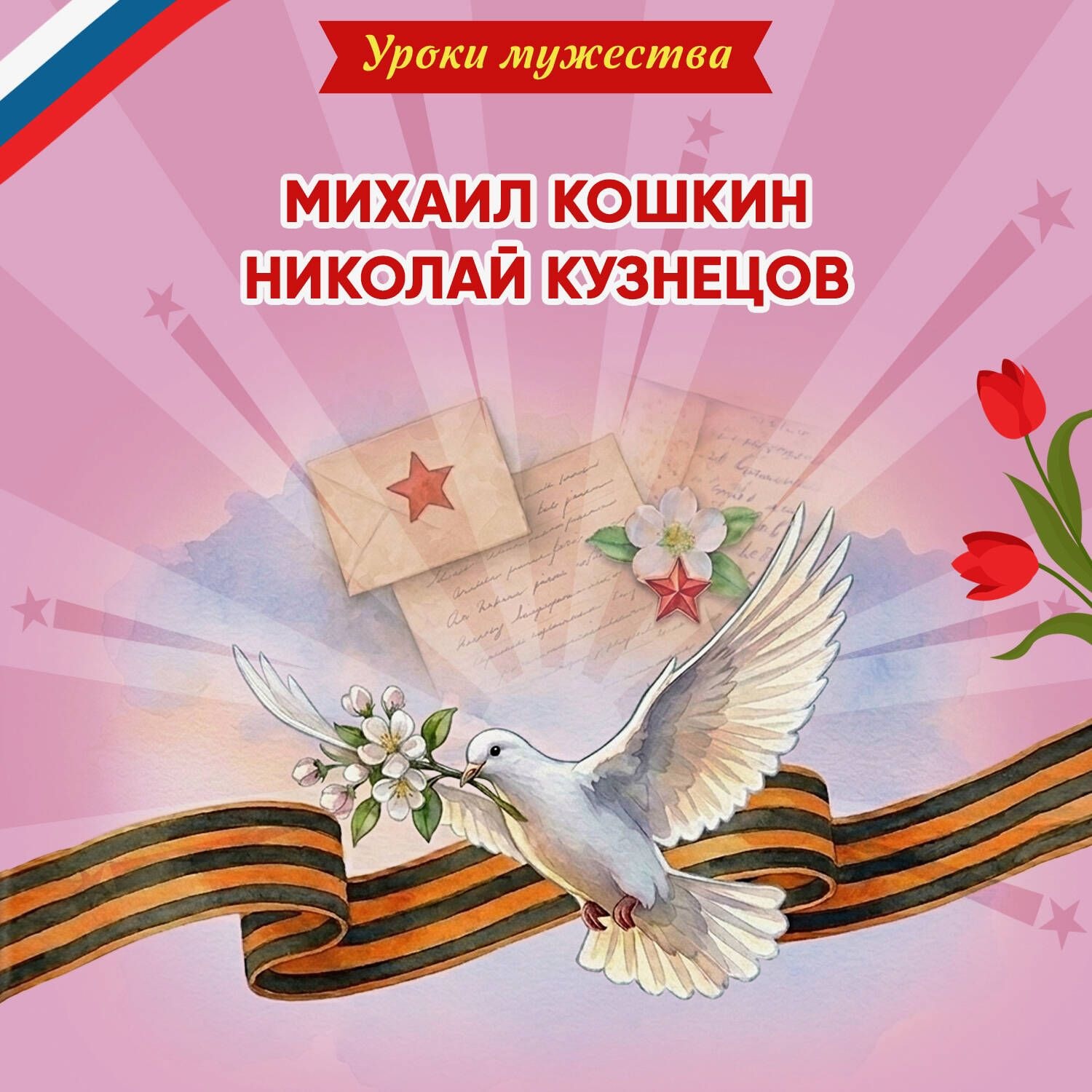 Обложка книги «Уроки мужества. Михаил Кошкин. Николай Кузнецов»