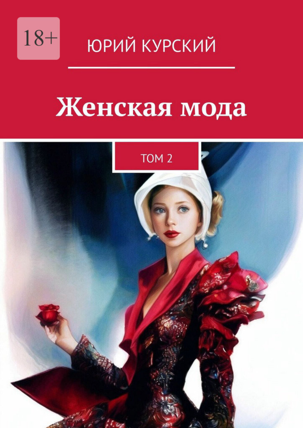 Обложка книги «Женская мода. Том 2»