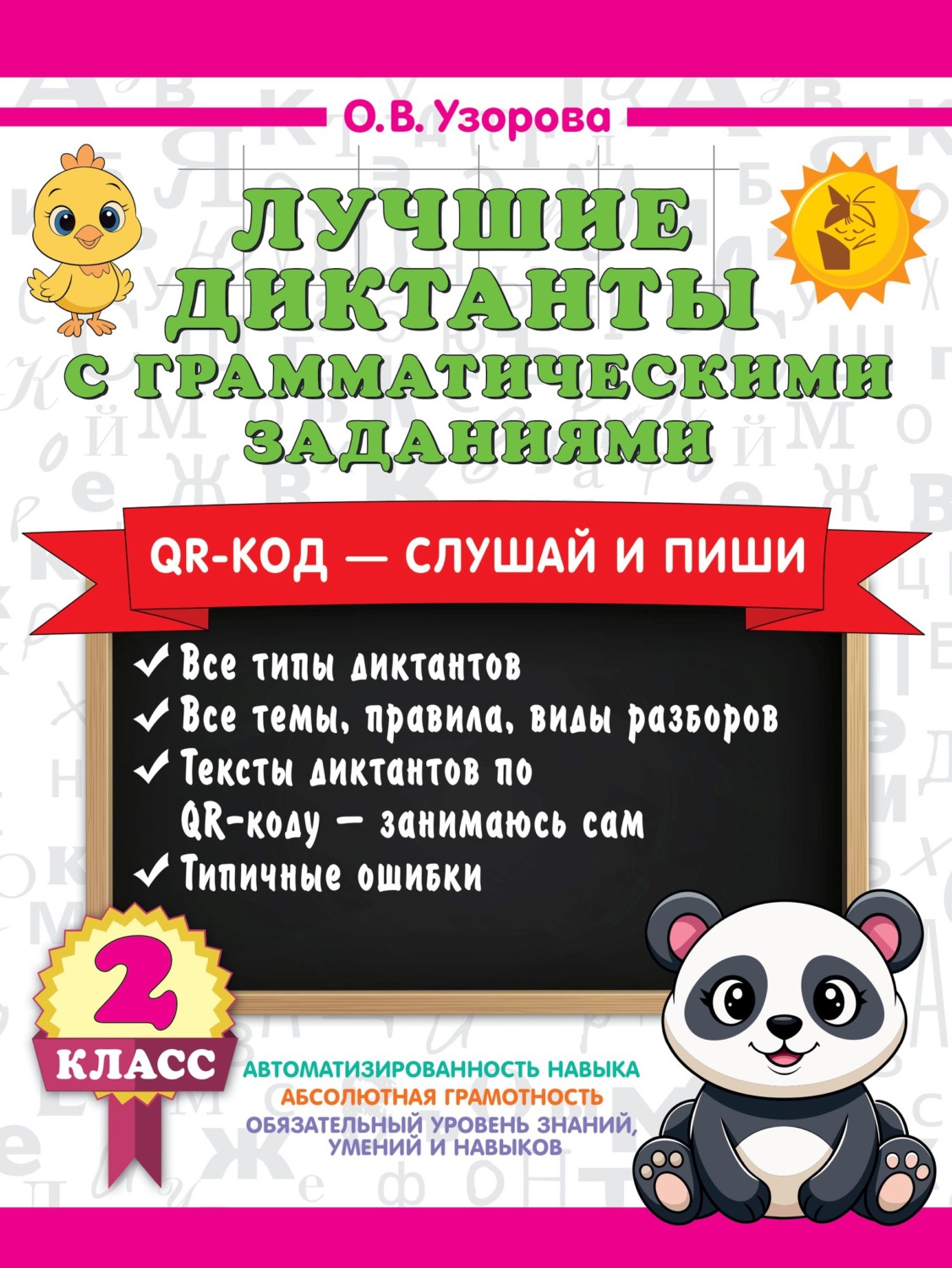 Обложка книги «Лучшие диктанты с грамматическими заданиями. QR-код – слушай и пиши. 2 класс (+ QR-коды)»