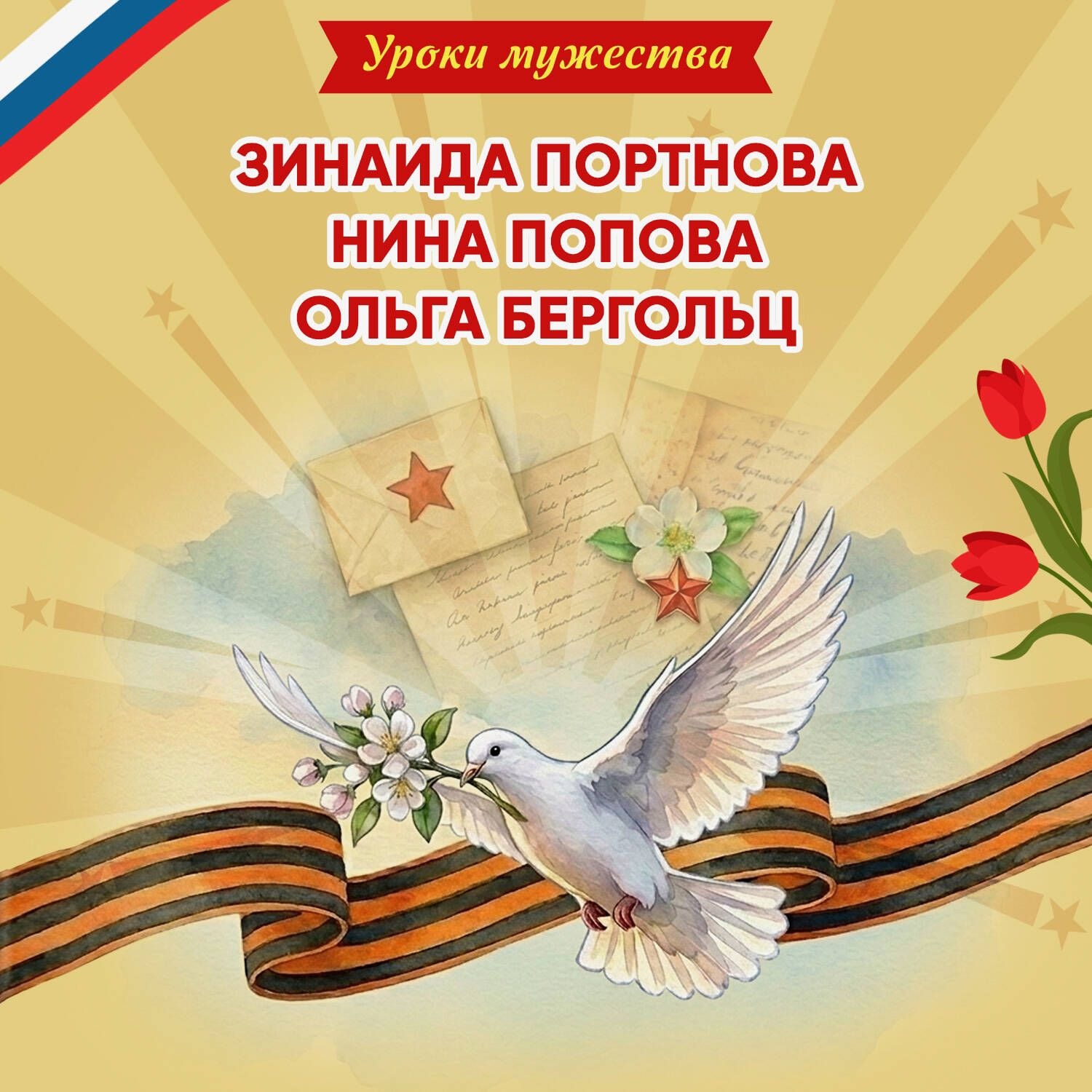 Обложка книги «Уроки мужества. Зинаида Портнова. Нина Попова. Ольга Бергольц»