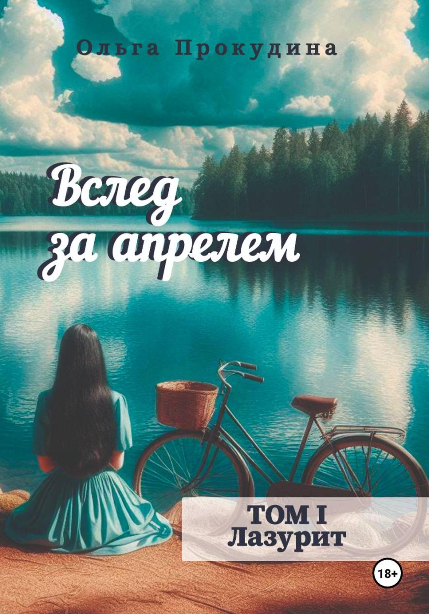 Обложка книги «Вслед за апрелем. Том 1 — Лазурит»