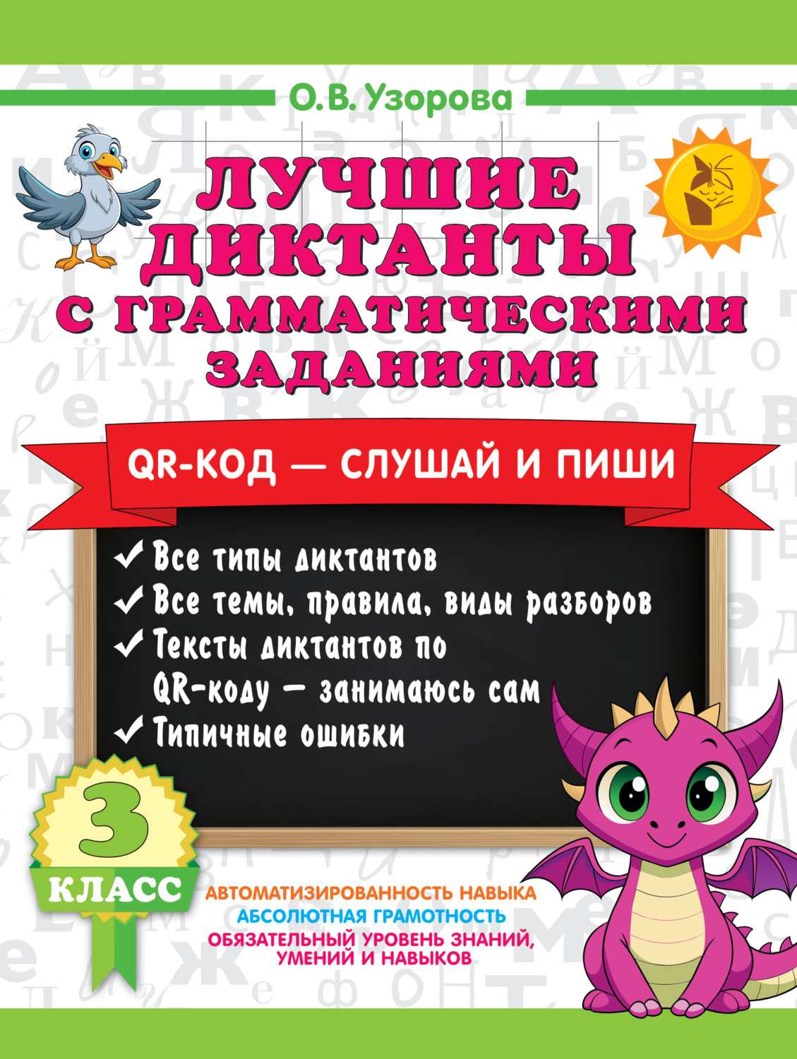 Обложка книги «Лучшие диктанты с грамматическими заданиями. QR-код – слушай и пиши. 3 класс (+ QR-коды)»