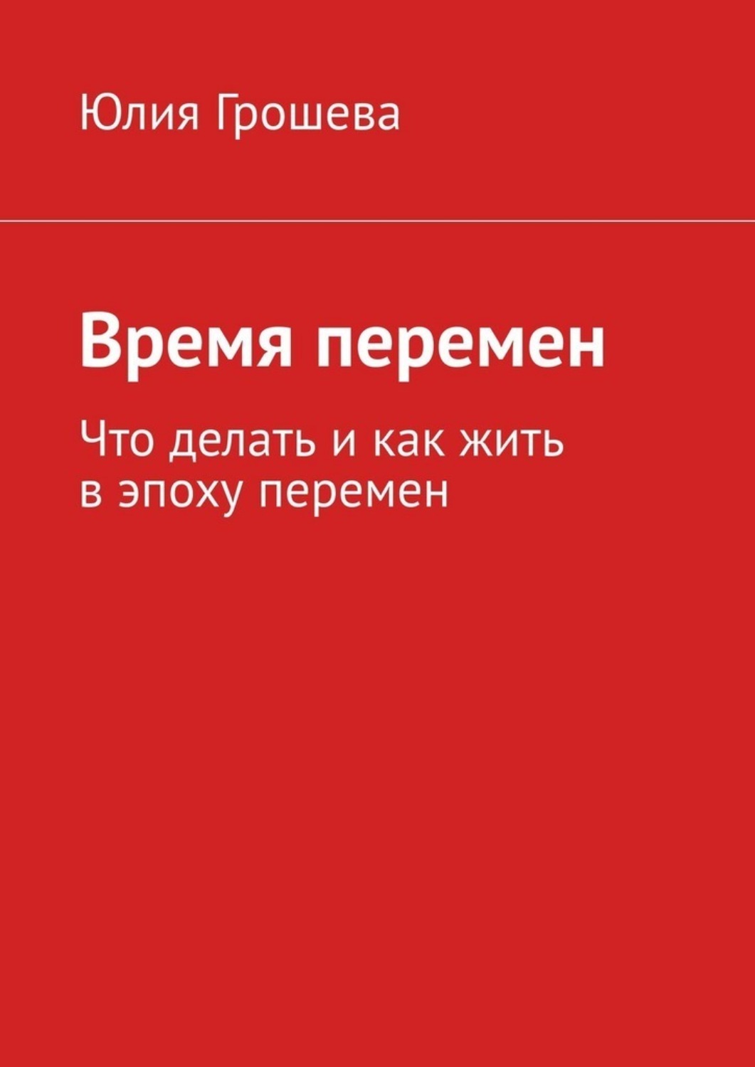 Обложка книги «Время перемен. Что делать и как жить в эпоху перемен»