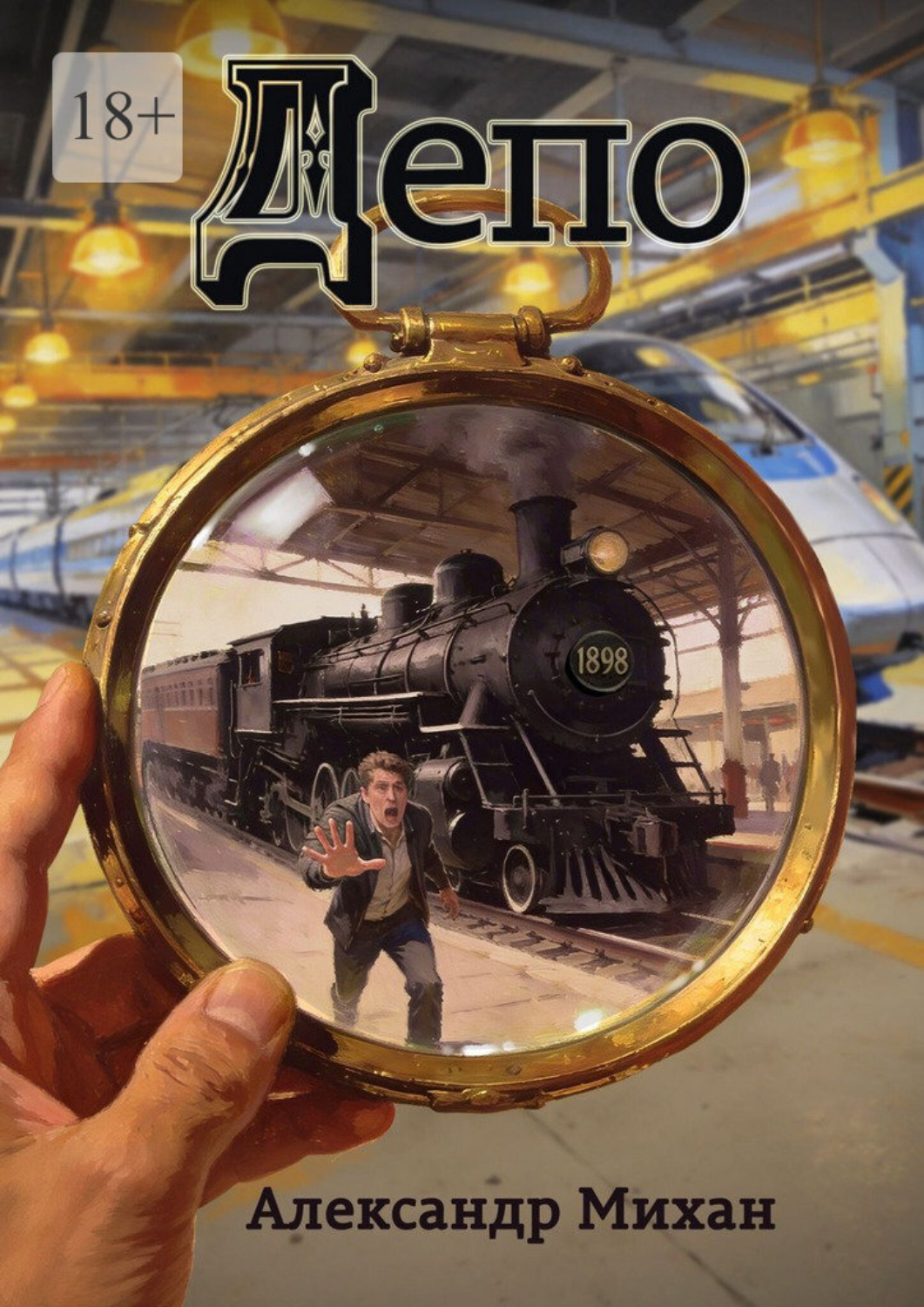 Обложка книги «Депо»