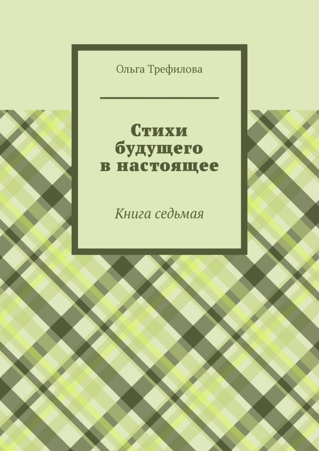 Обложка книги «Стихи будущего в настоящее. Книга седьмая»