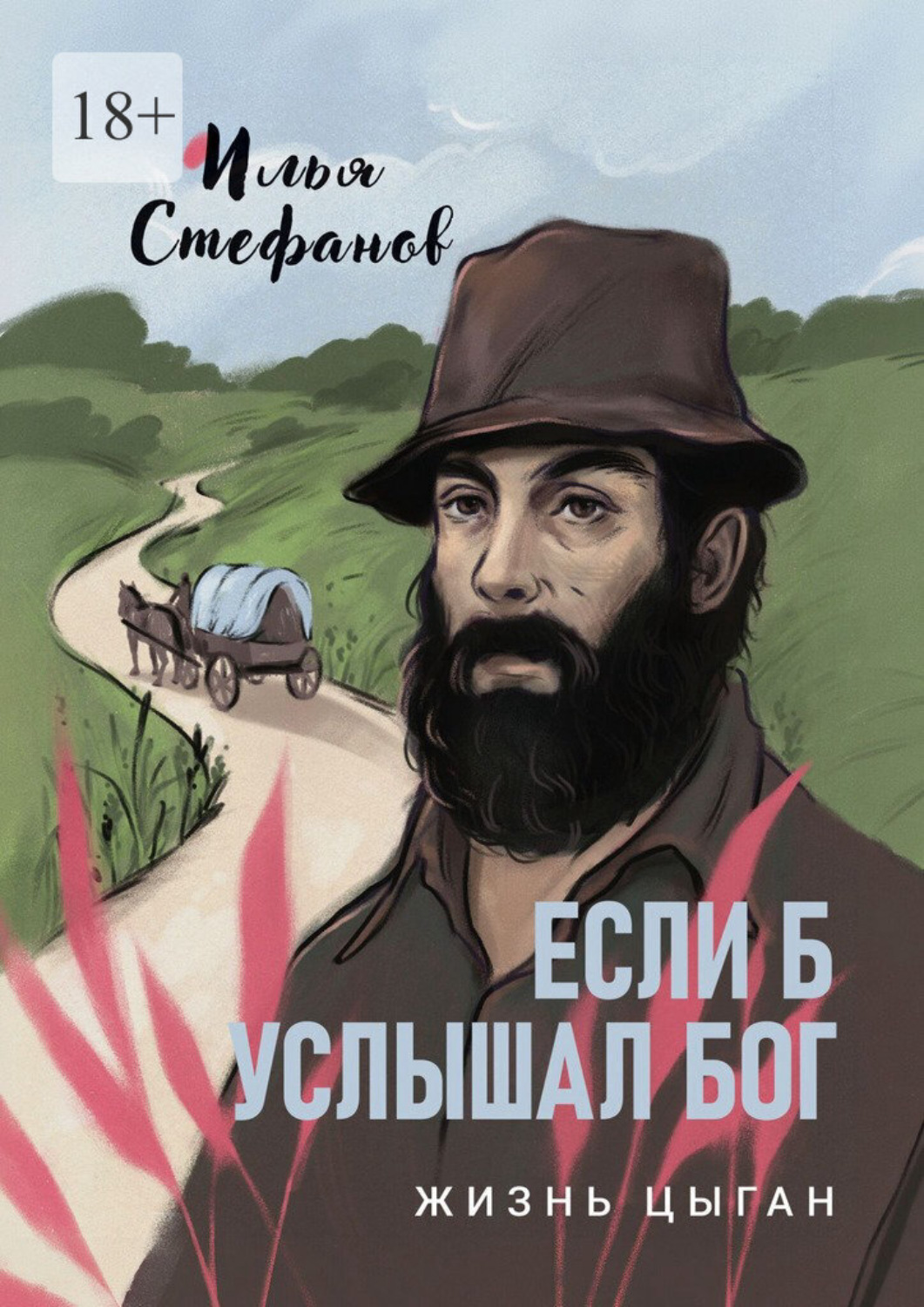 Обложка книги «Если б услышал Бог. Жизнь цыган»