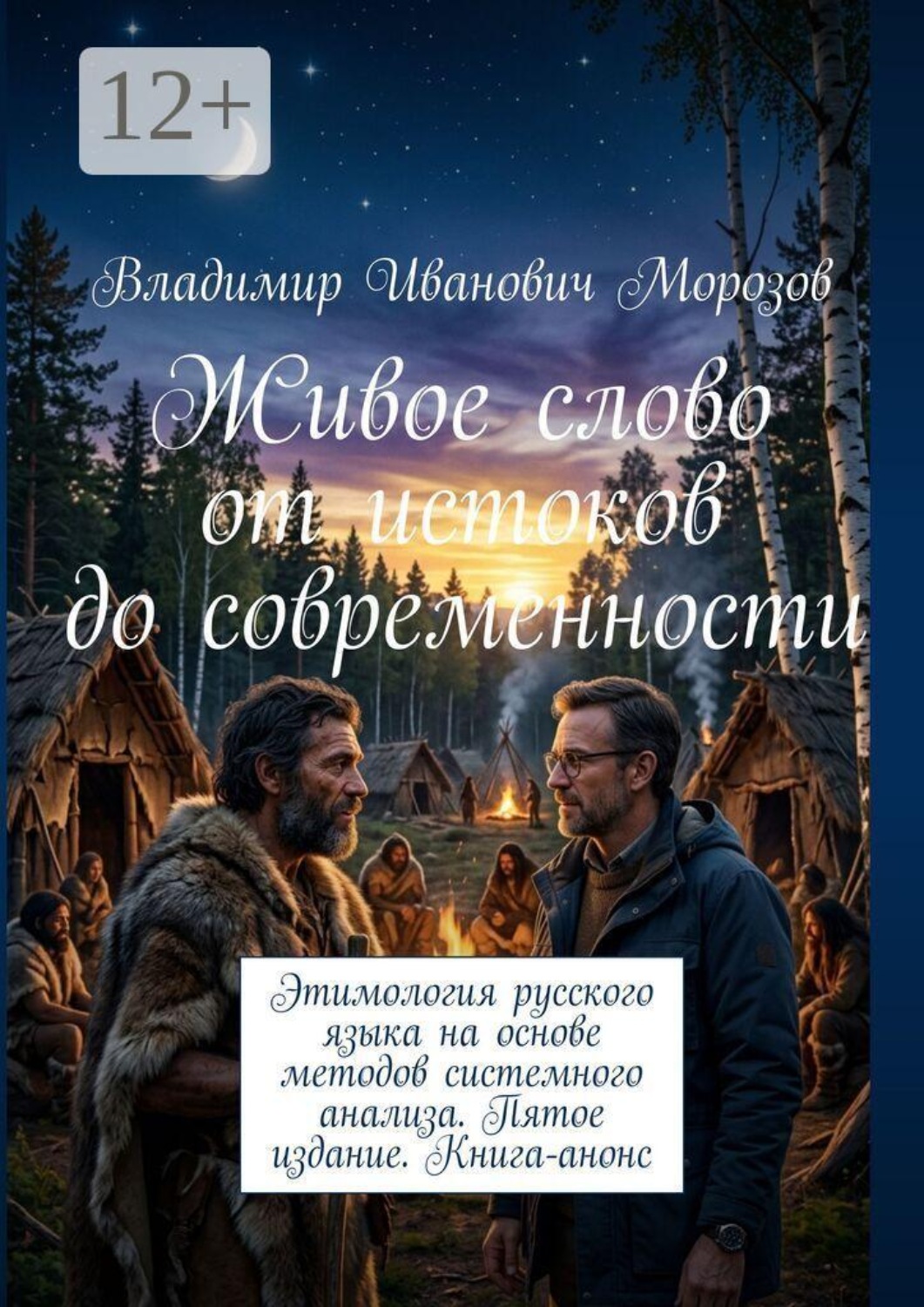 Обложка книги «Живое слово от истоков до современности. Этимология русского языка на основе методов системного анализа. Пятое издание. Книга-анонс»