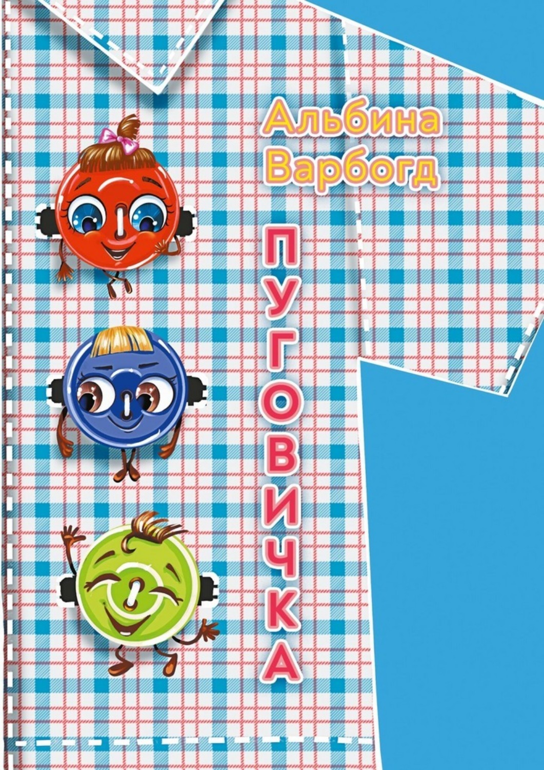 Обложка книги «Пуговичка»