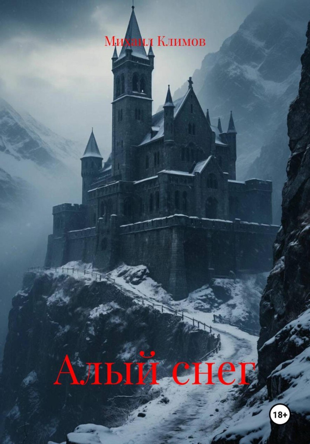 Обложка книги «Алый снег»