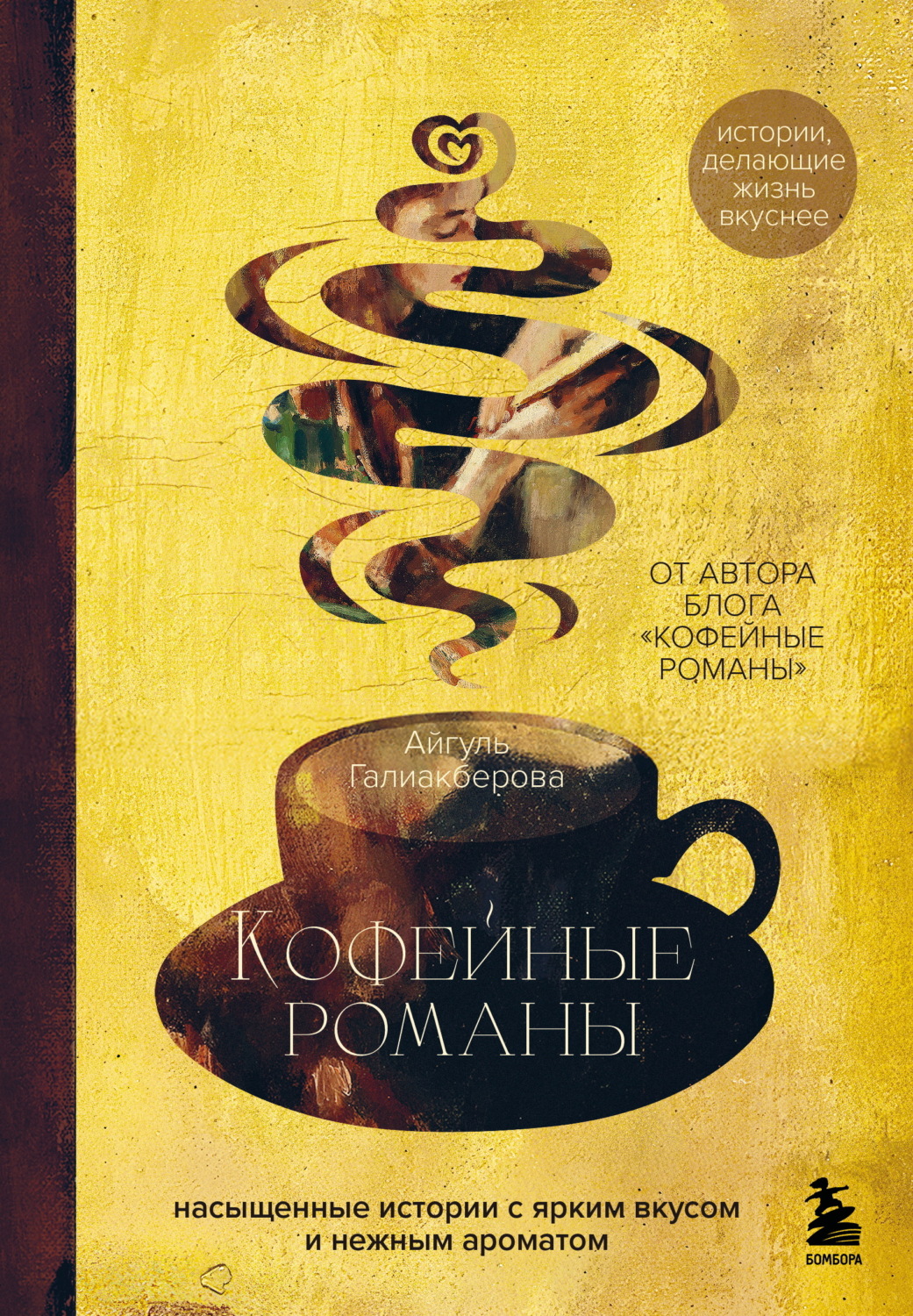 Обложка книги «Кофейные романы. Насыщенные истории с ярким вкусом и нежным ароматом»