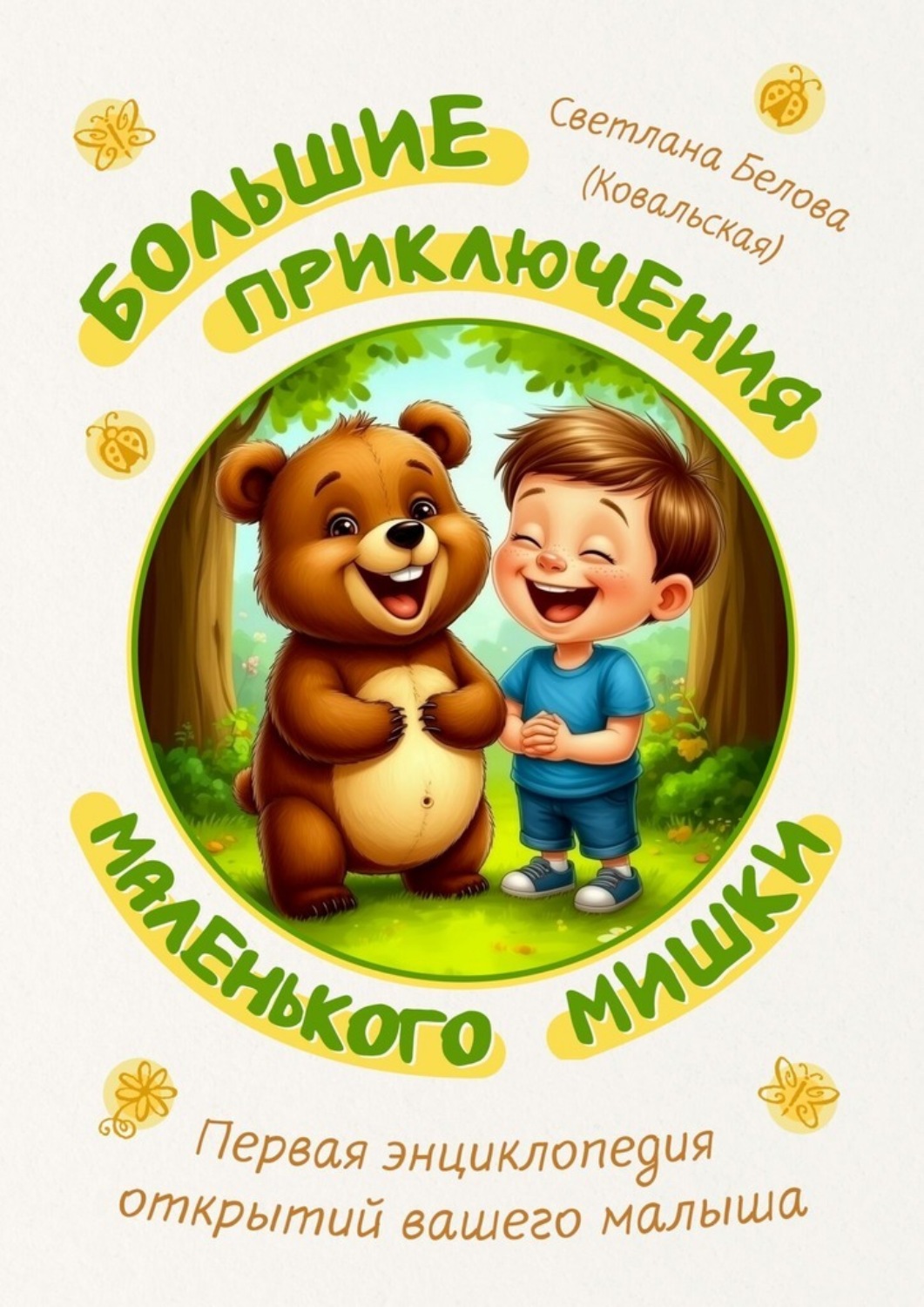 Обложка книги «Большие приключения маленького мишки. Первая энциклопедия открытий вашего малыша»