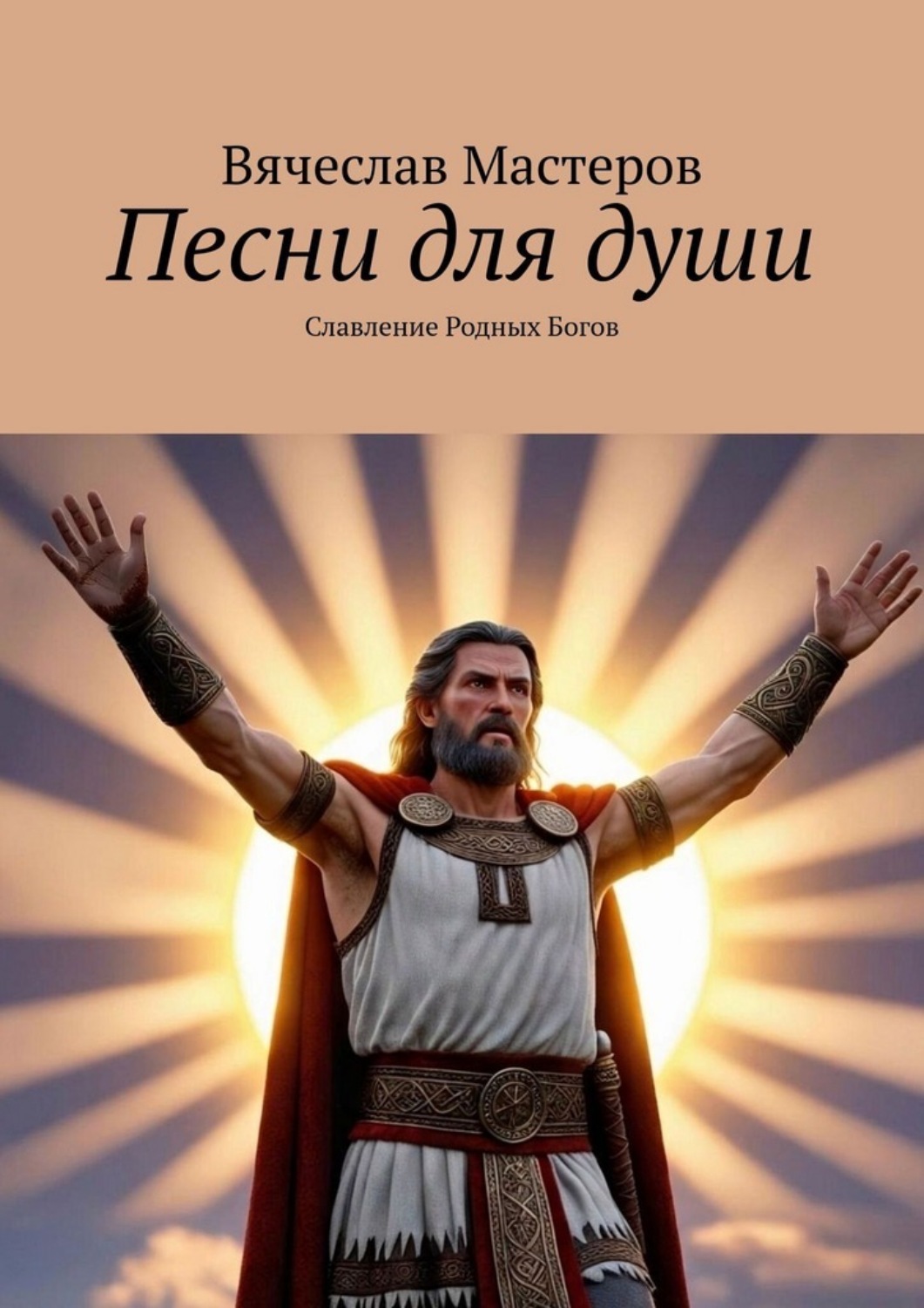 Обложка книги «Песни для души. Славление Родных Богов. Том 1»