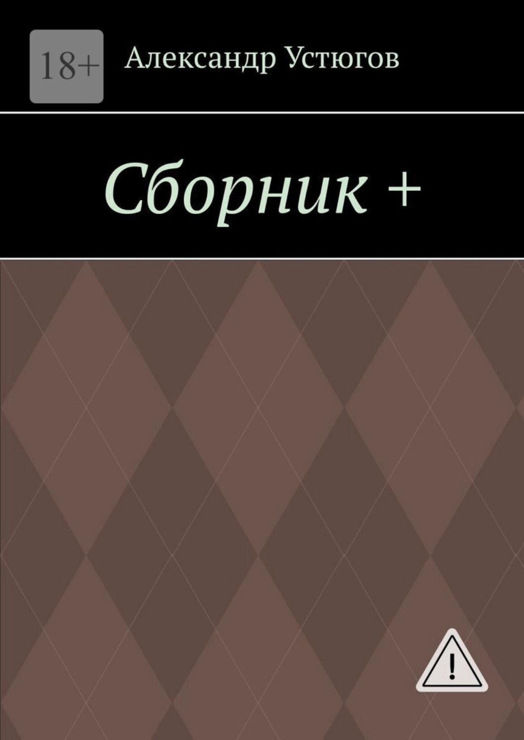 Обложка книги «Сборник +»