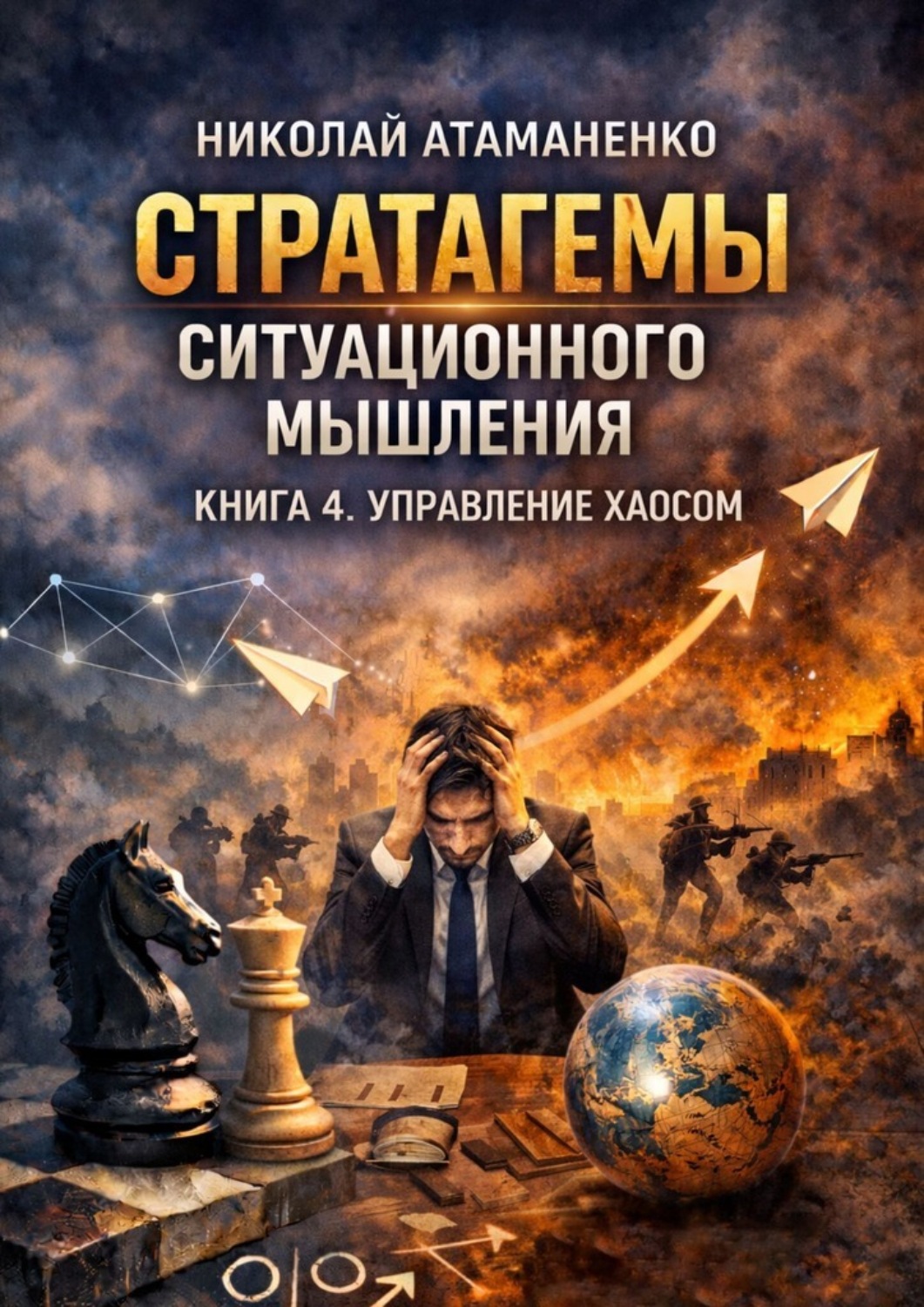 Обложка книги «Стратагемы ситуационного мышления. Книга 4. Управление хаосом. 36 инструментов для действий в кризисе, неопределённости и турбулентности»