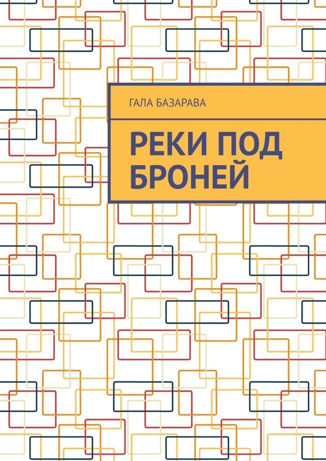 Обложка книги «Реки под броней»