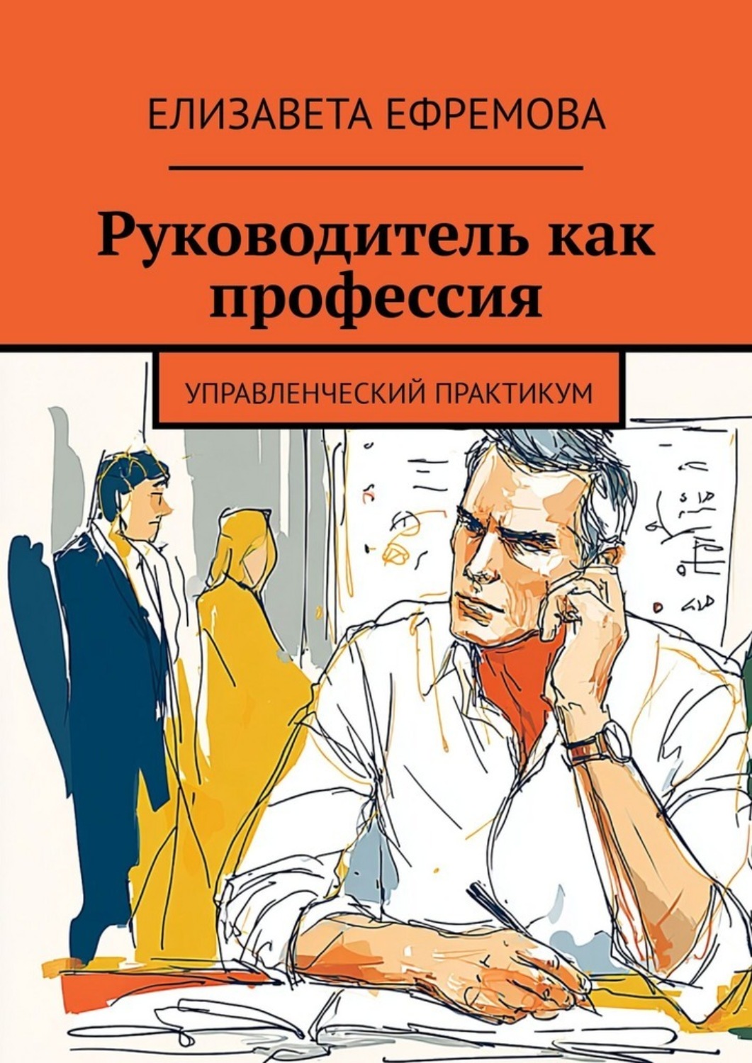 Обложка книги «Руководитель как профессия. Управленческий практикум»