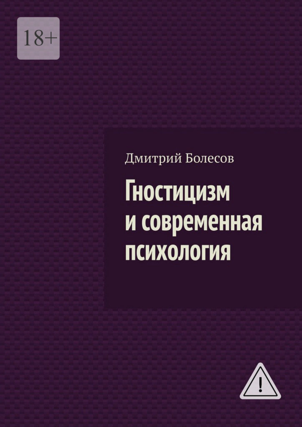 Обложка книги «Гностицизм и современная психология»