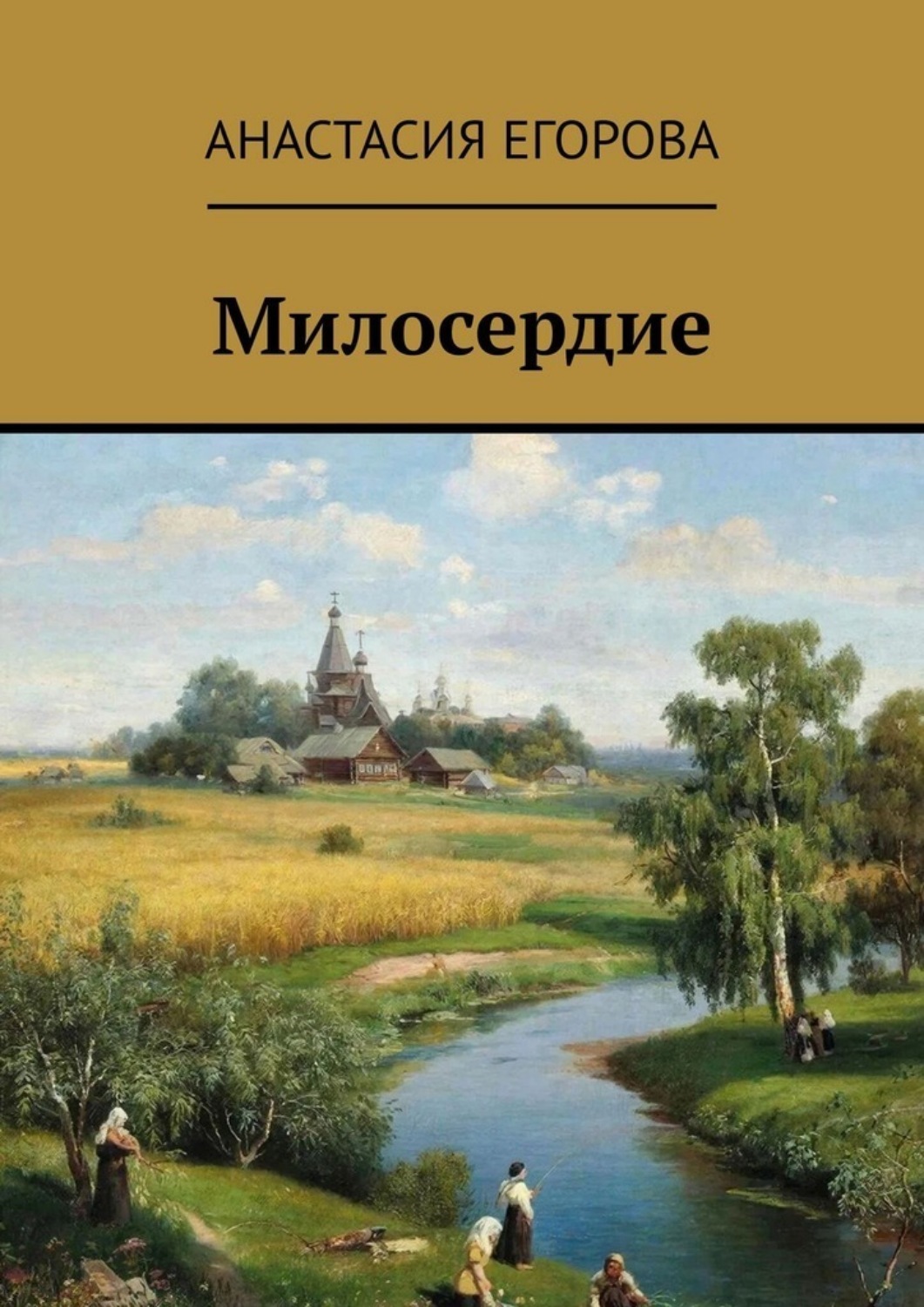 Обложка книги «Милосердие»