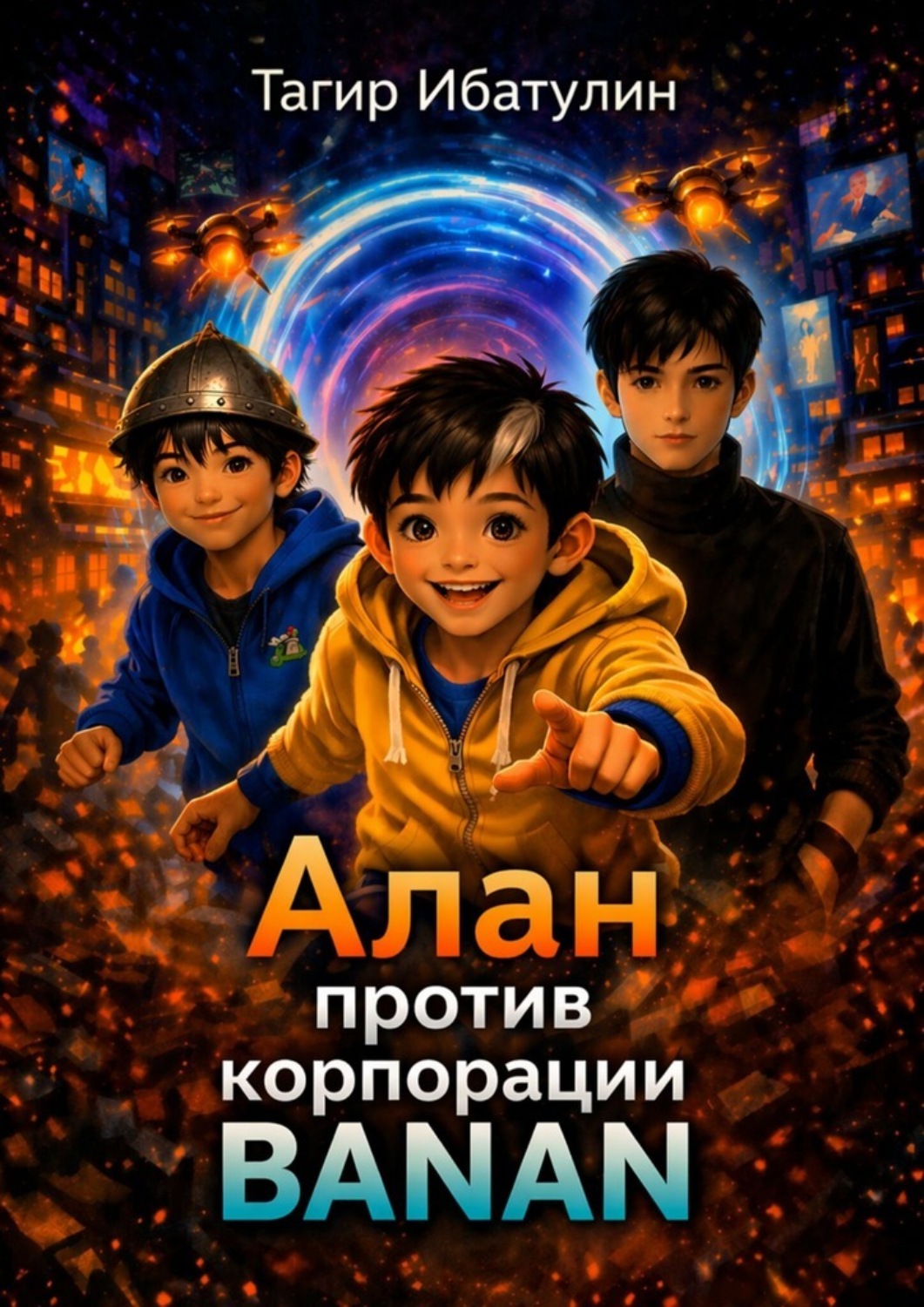 Обложка книги «Алан против корпорации Banan. Фантастическая повесть»