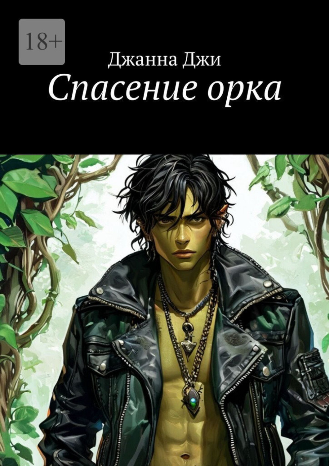 Обложка книги «Спасение орка»