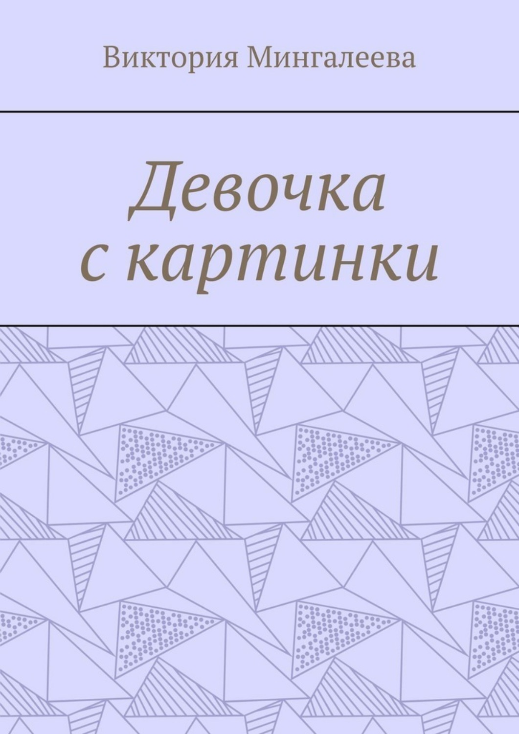 Обложка книги «Девочка с картинки»